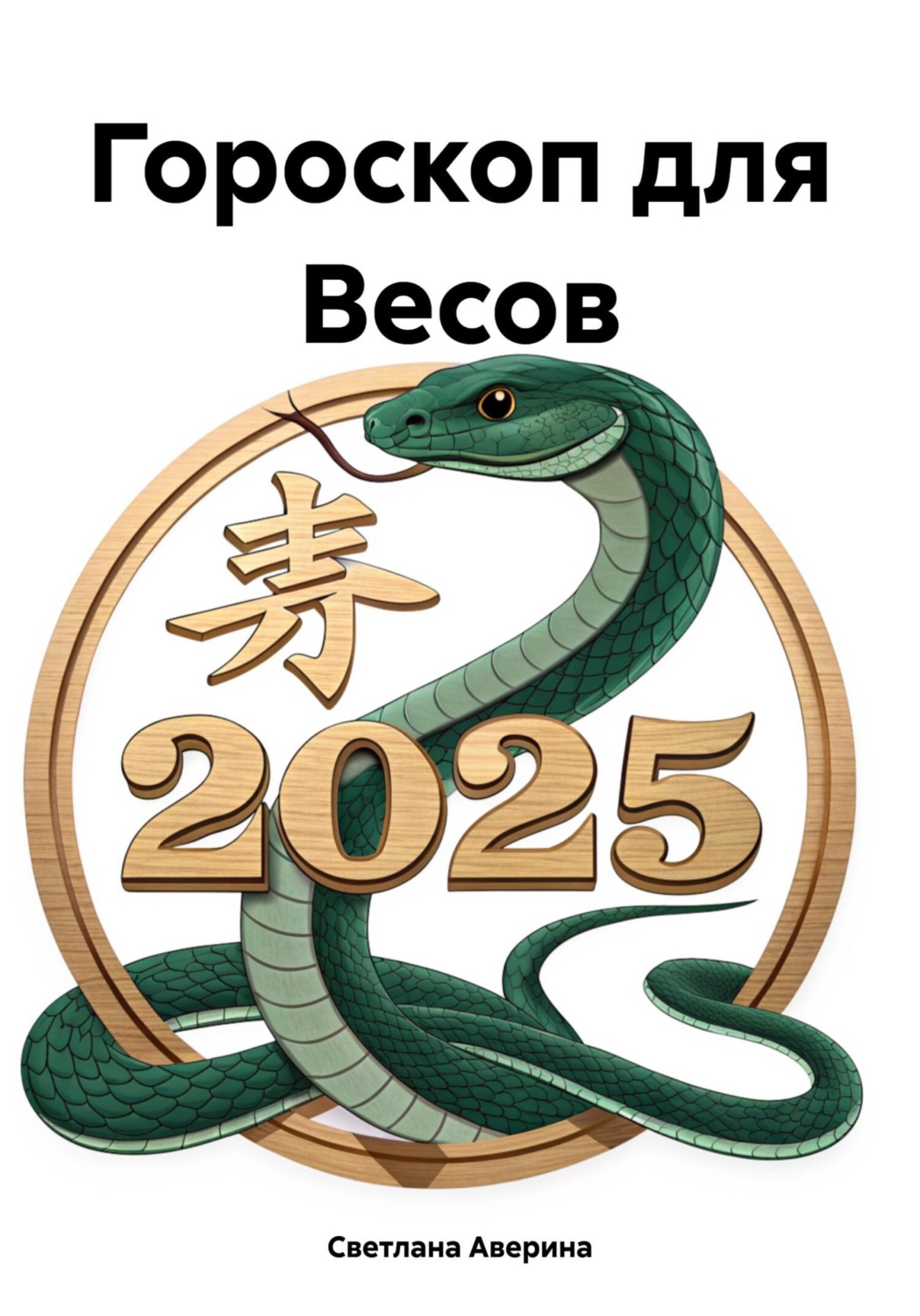 Обложка книги «Гороскоп для Весов»