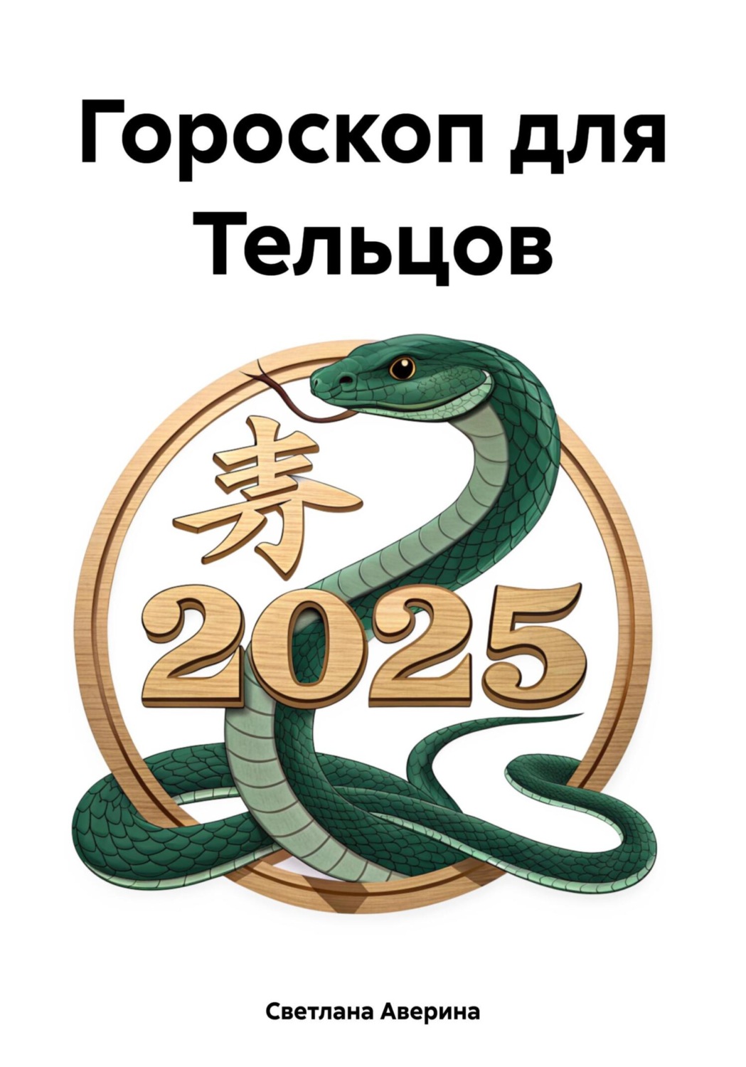 Обложка книги «Гороскоп для Тельцов»