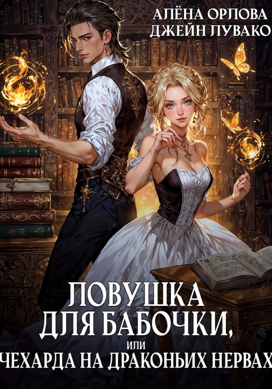 Обложка книги «Ловушка для бабочки, или Чехарда на драконьих нервах»