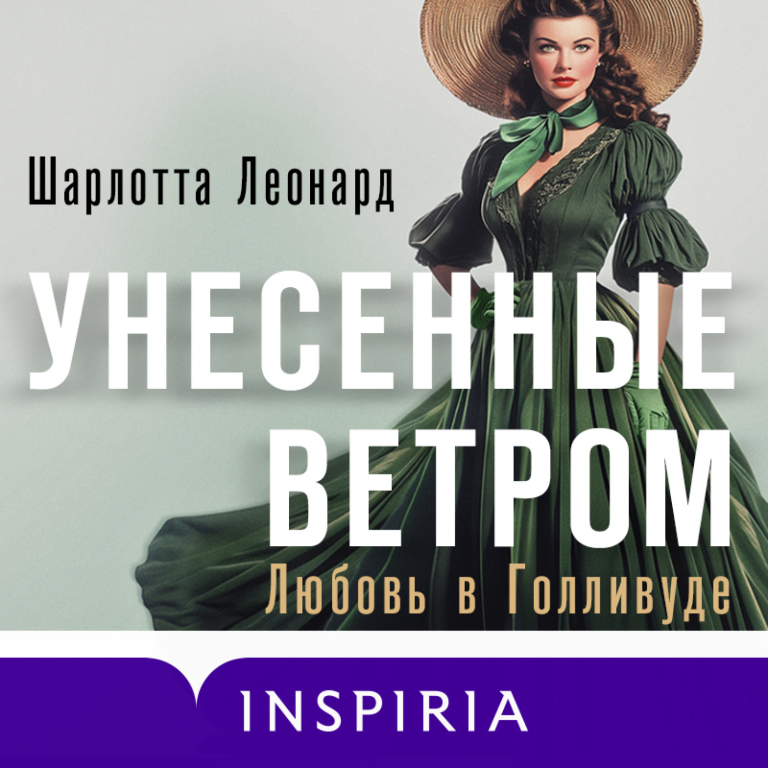 Обложка книги «Унесенные ветром. Любовь в Голливуде»