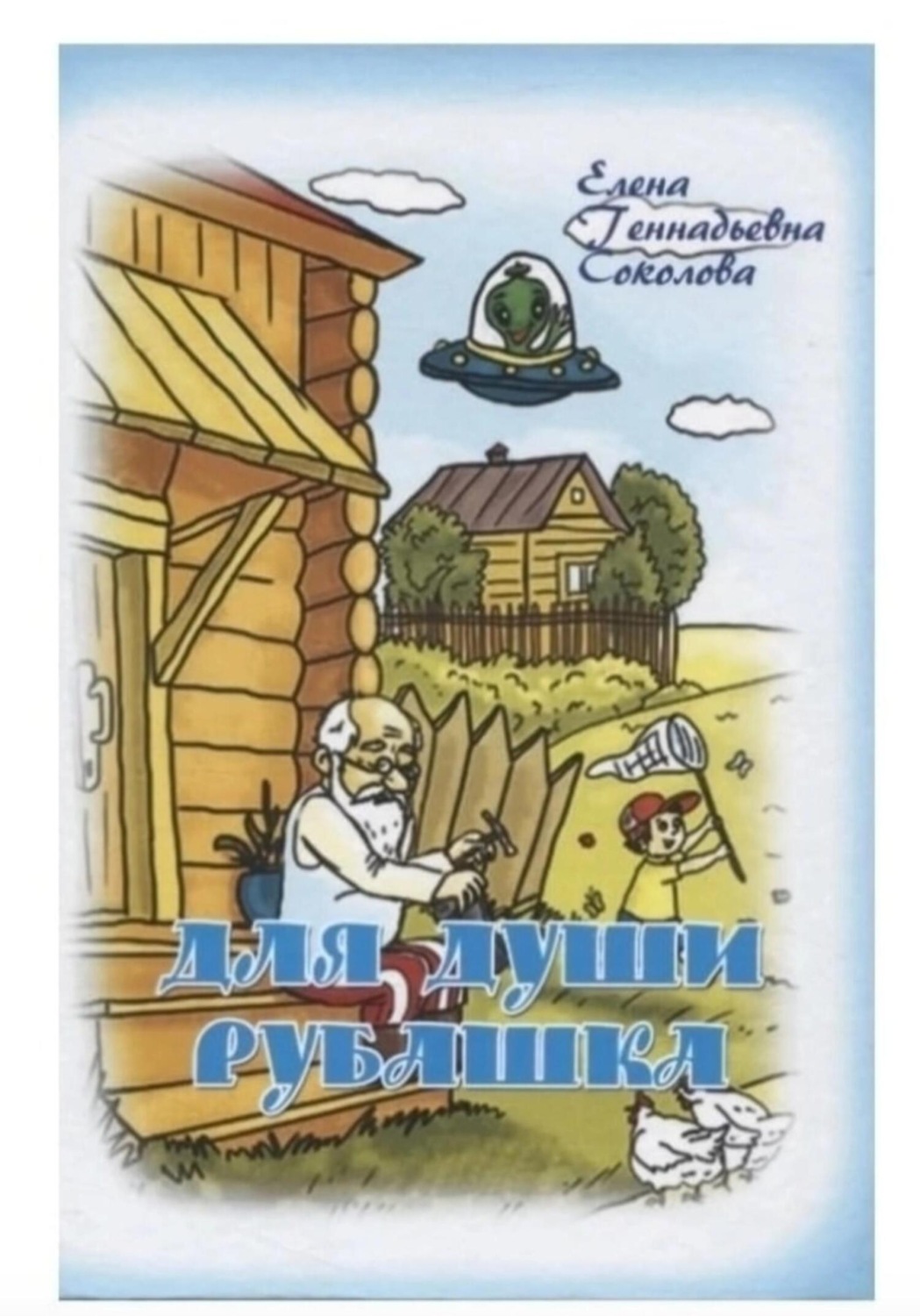 Обложка книги «Для души рубашка»
