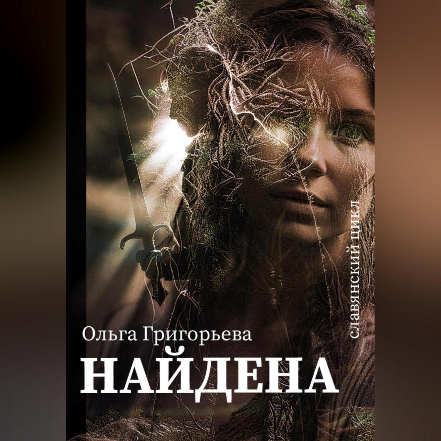 Обложка книги «Найдена»