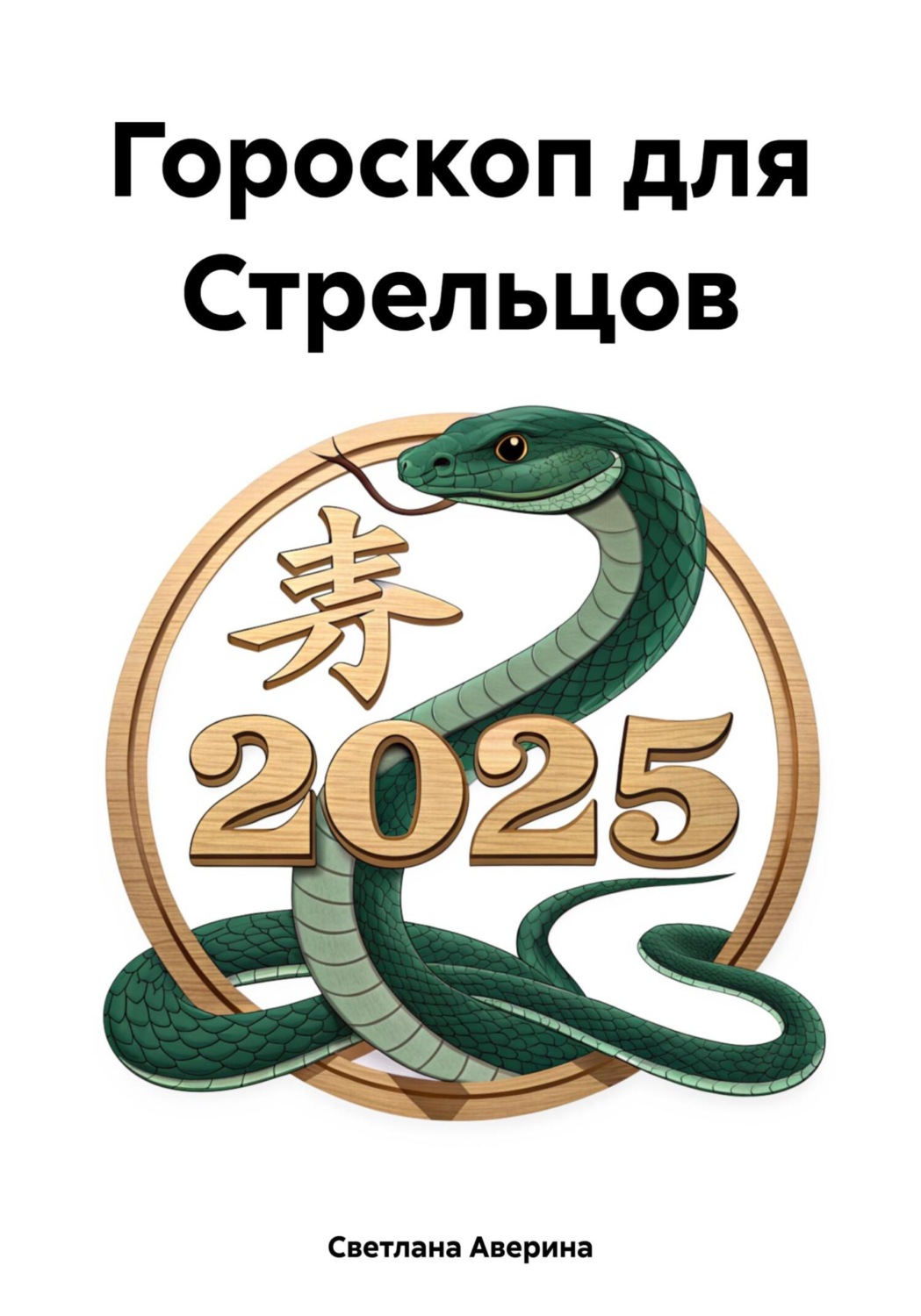 Обложка книги «Гороскоп для Стрельцов»