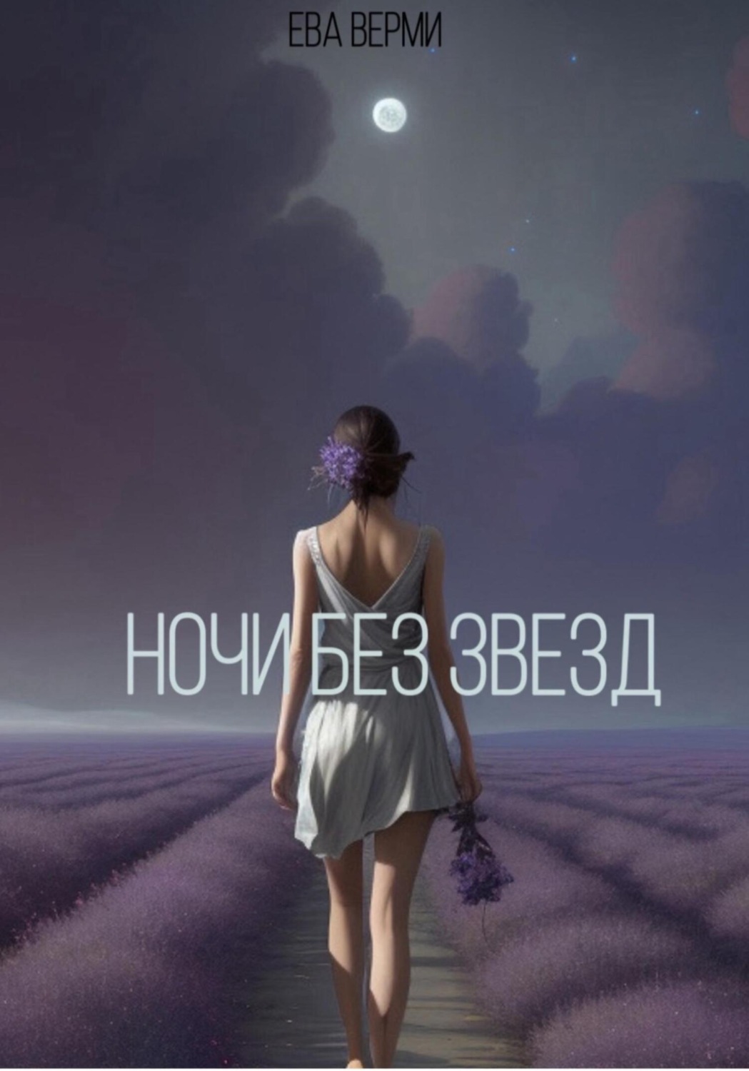 Обложка книги «Ночи без звезд»