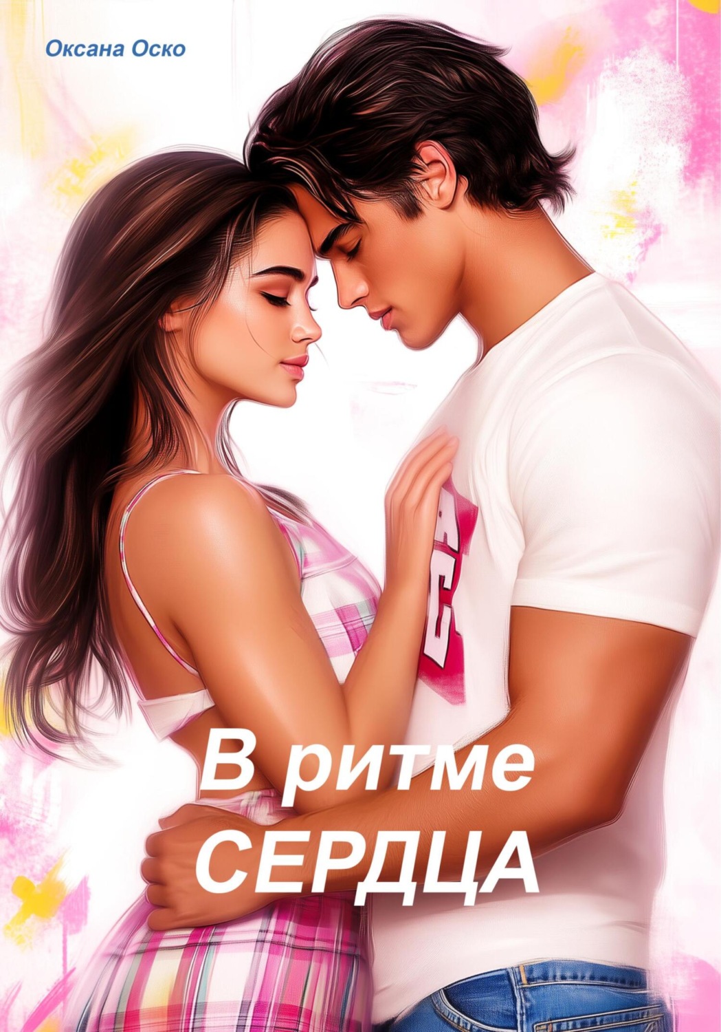 Обложка книги «В ритме сердца»