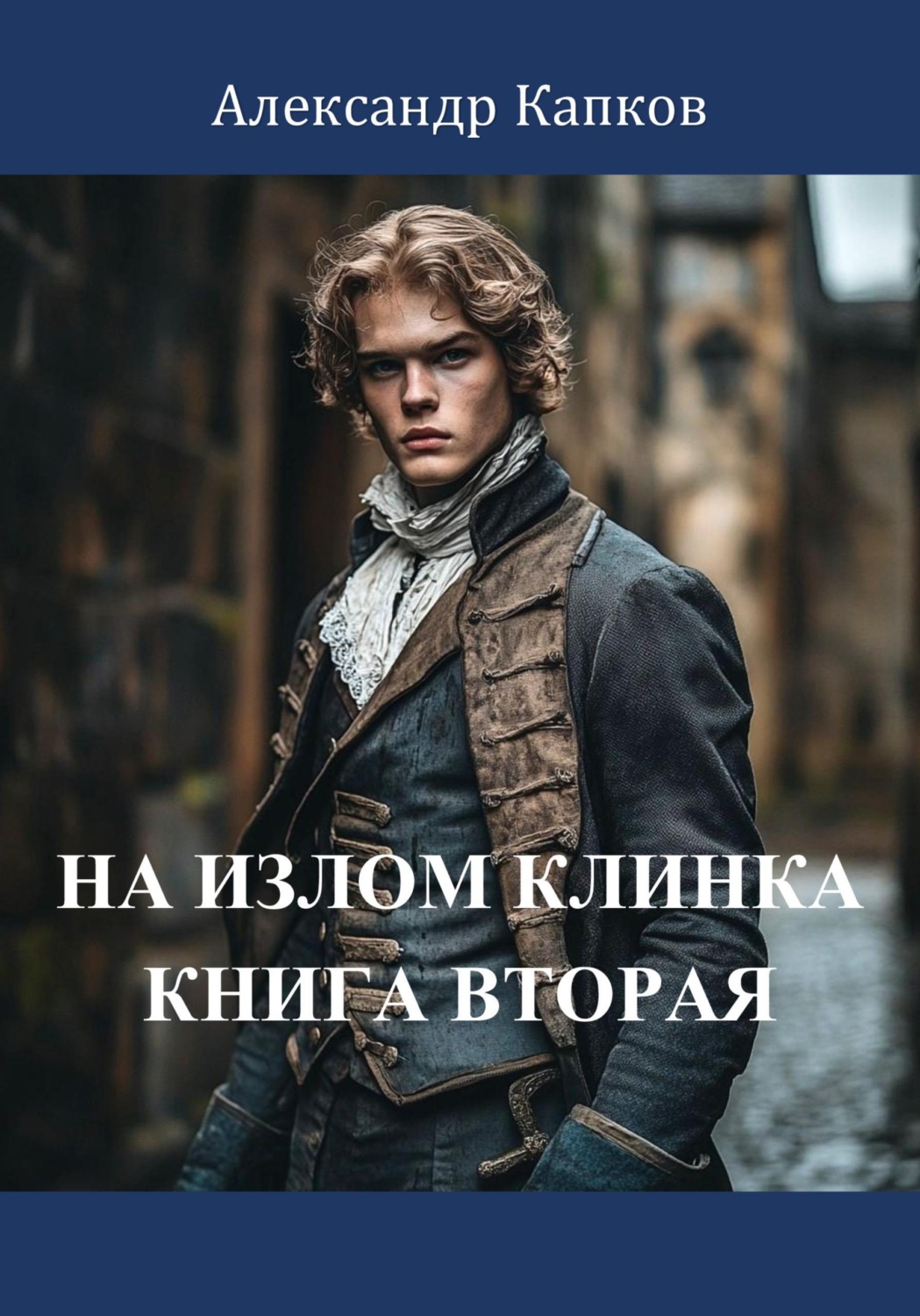 Обложка книги «На излом клинка. Книга вторая»