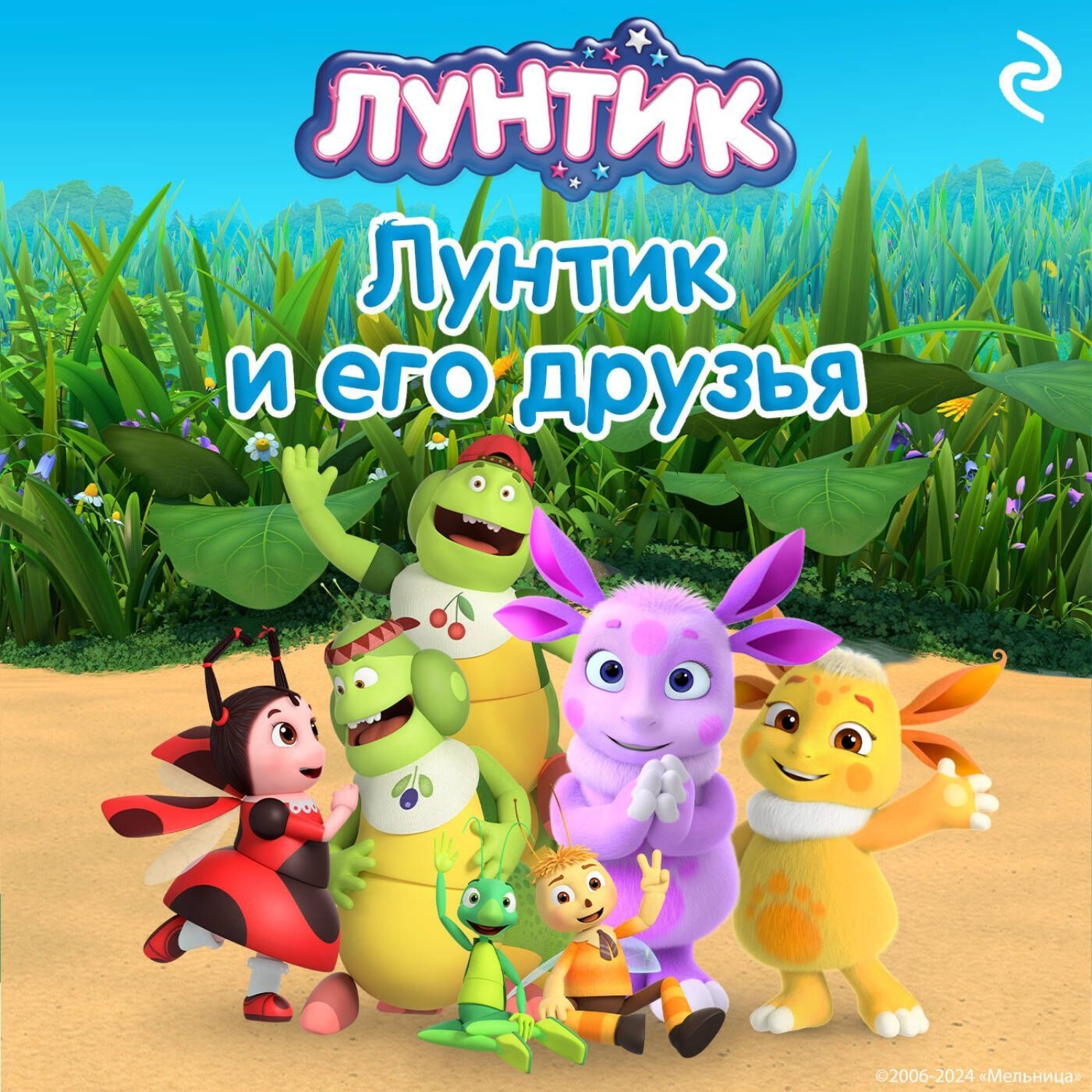 Обложка книги «Лунтик и его друзья»