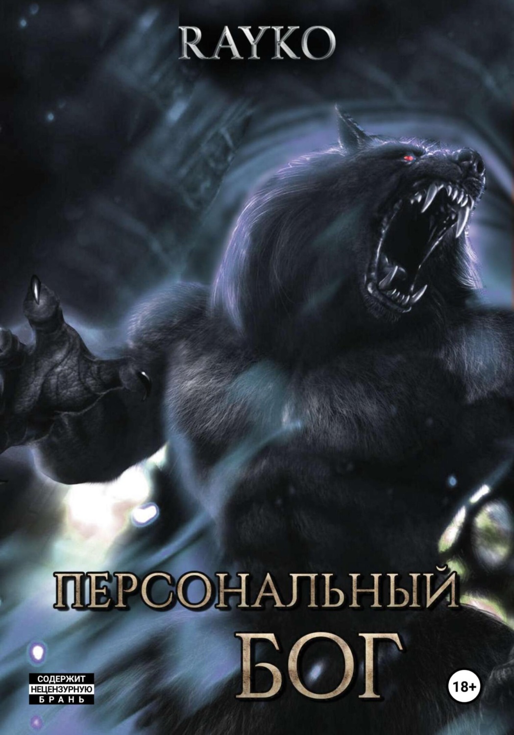 Обложка книги «Персональный бог»