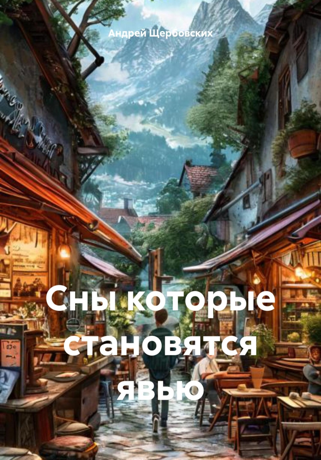 Обложка книги «Сны которые становятся явью»