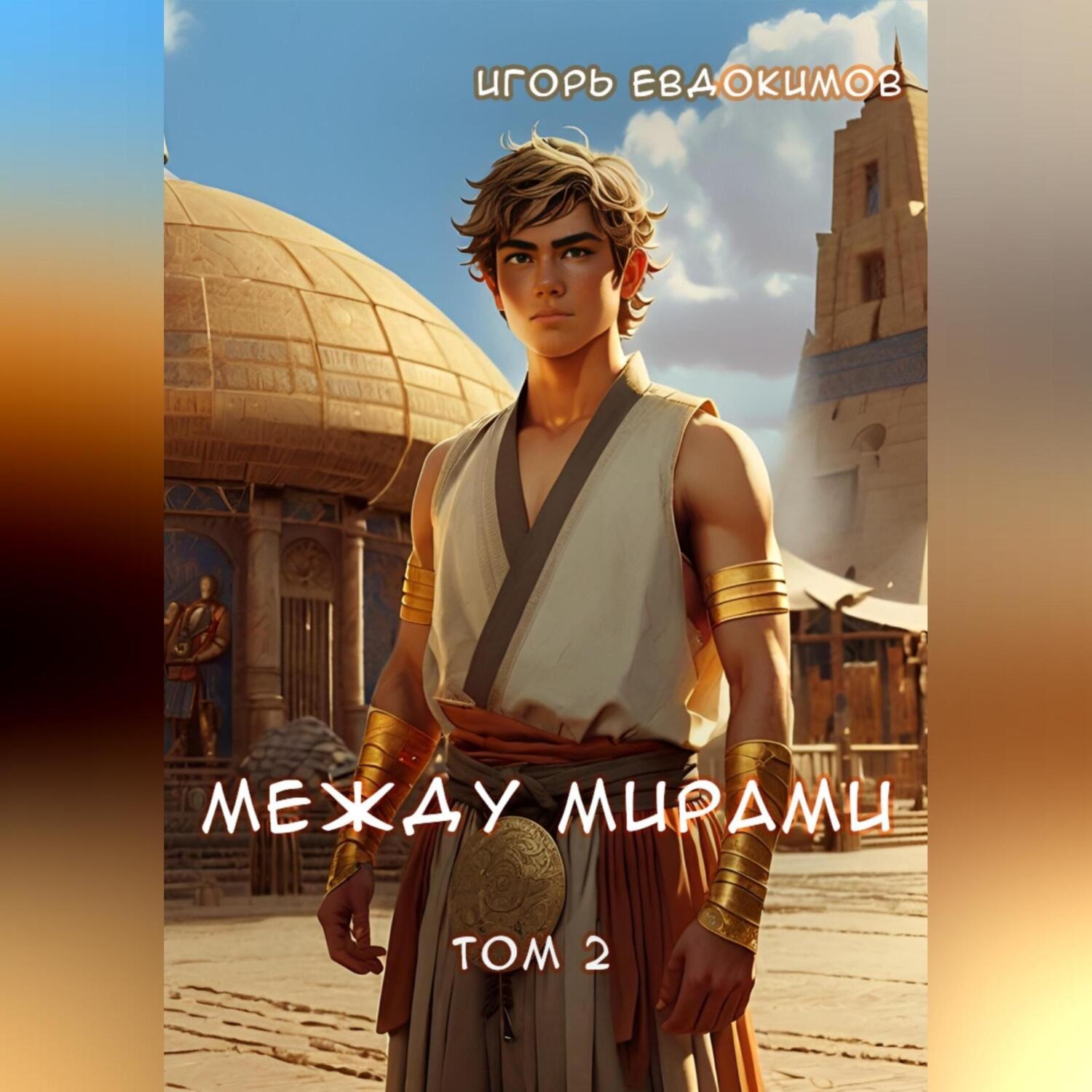 Обложка книги «Между мирами 2»