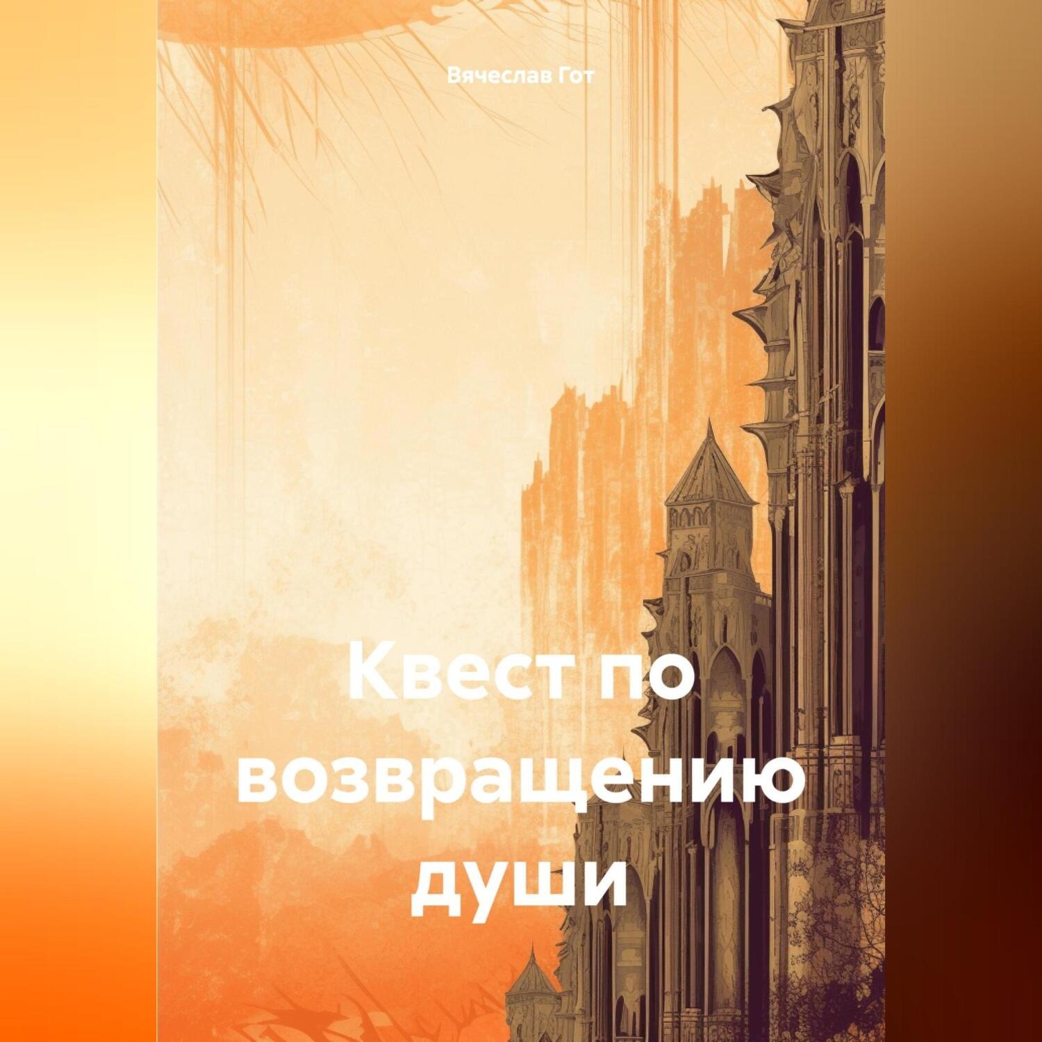 Обложка книги «Квест по возвращению души»