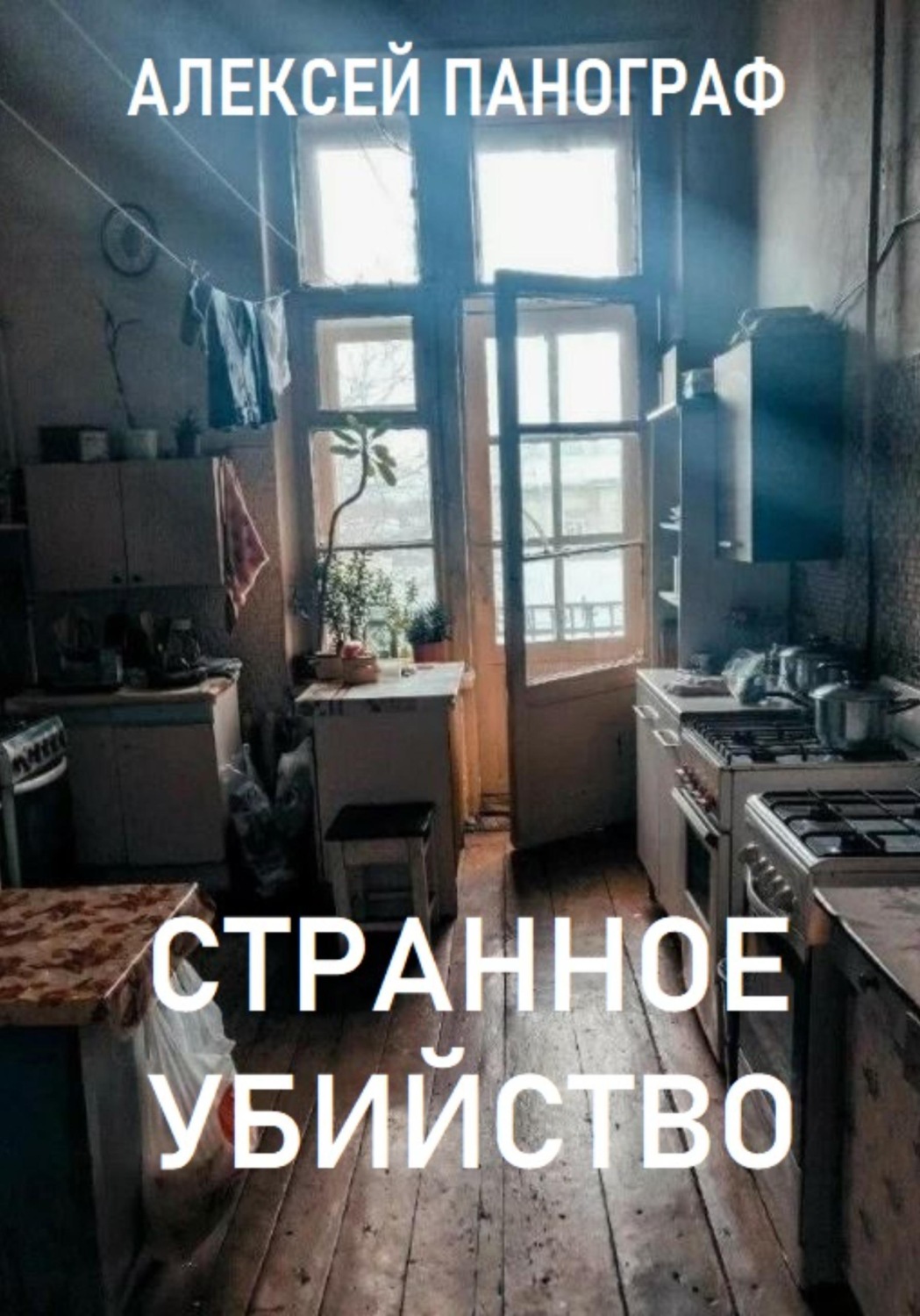 Обложка книги «Странное убийство»