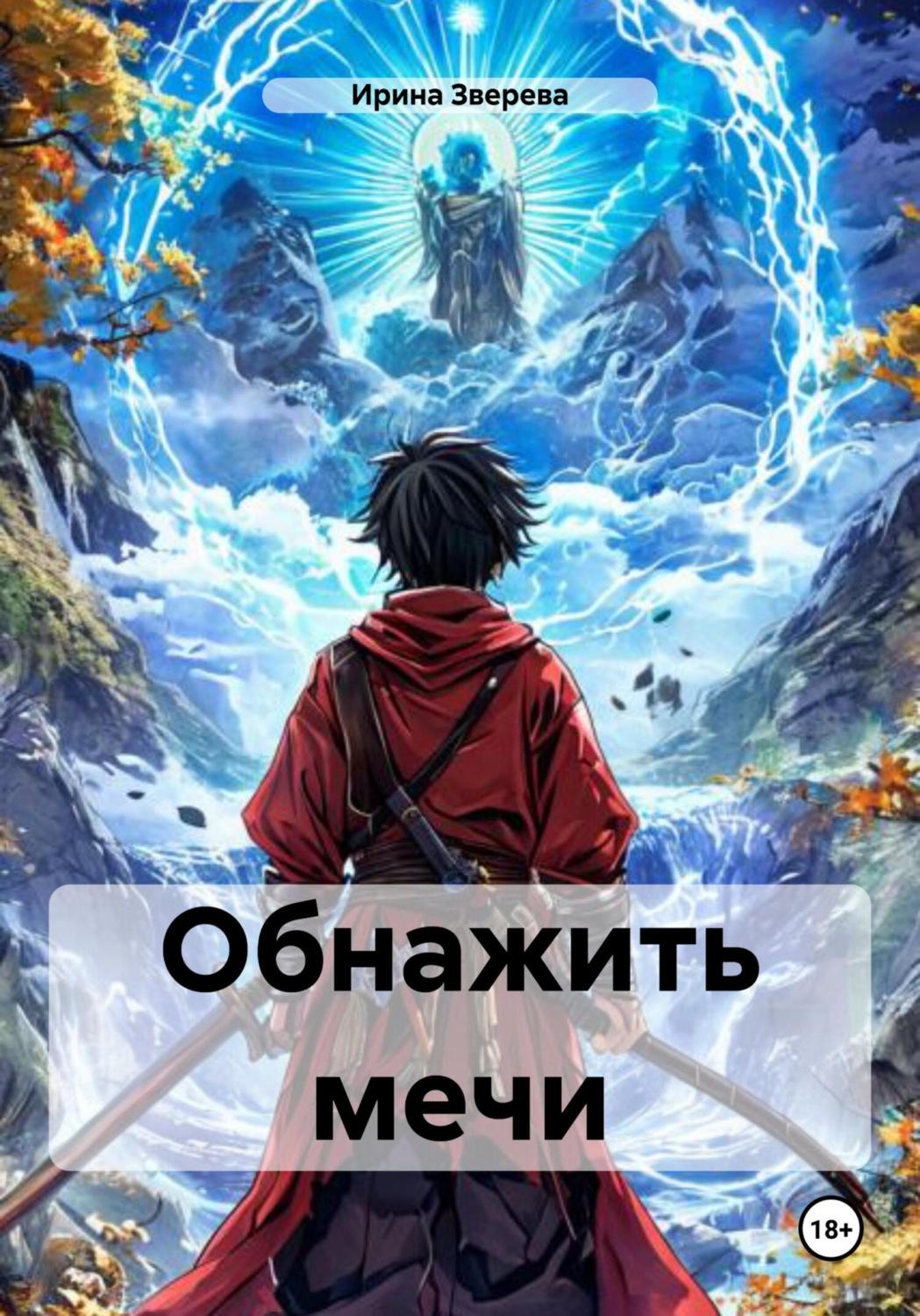 Обложка книги «Обнажить мечи»