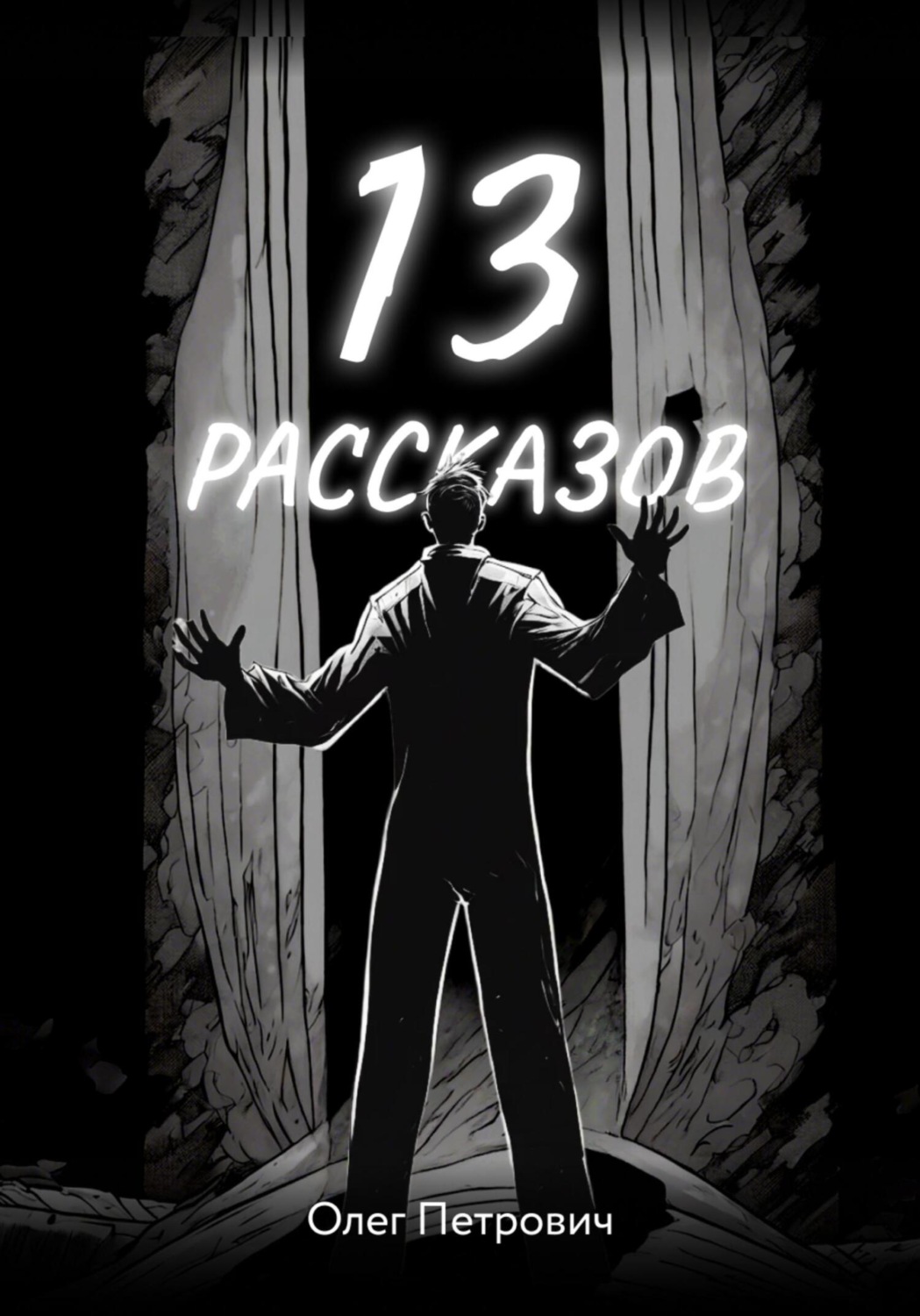 Обложка книги «13 рассказов»