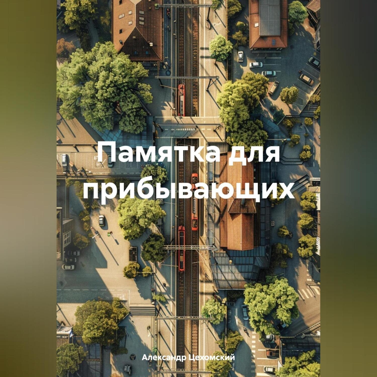 Обложка книги «Памятка для прибывающих»