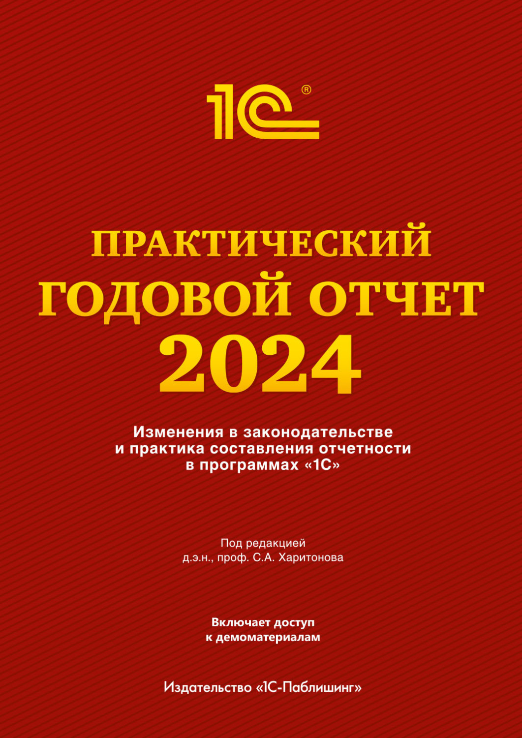 Обложка книги «Практический годовой отчет за 2024 год от фирмы «1С»»