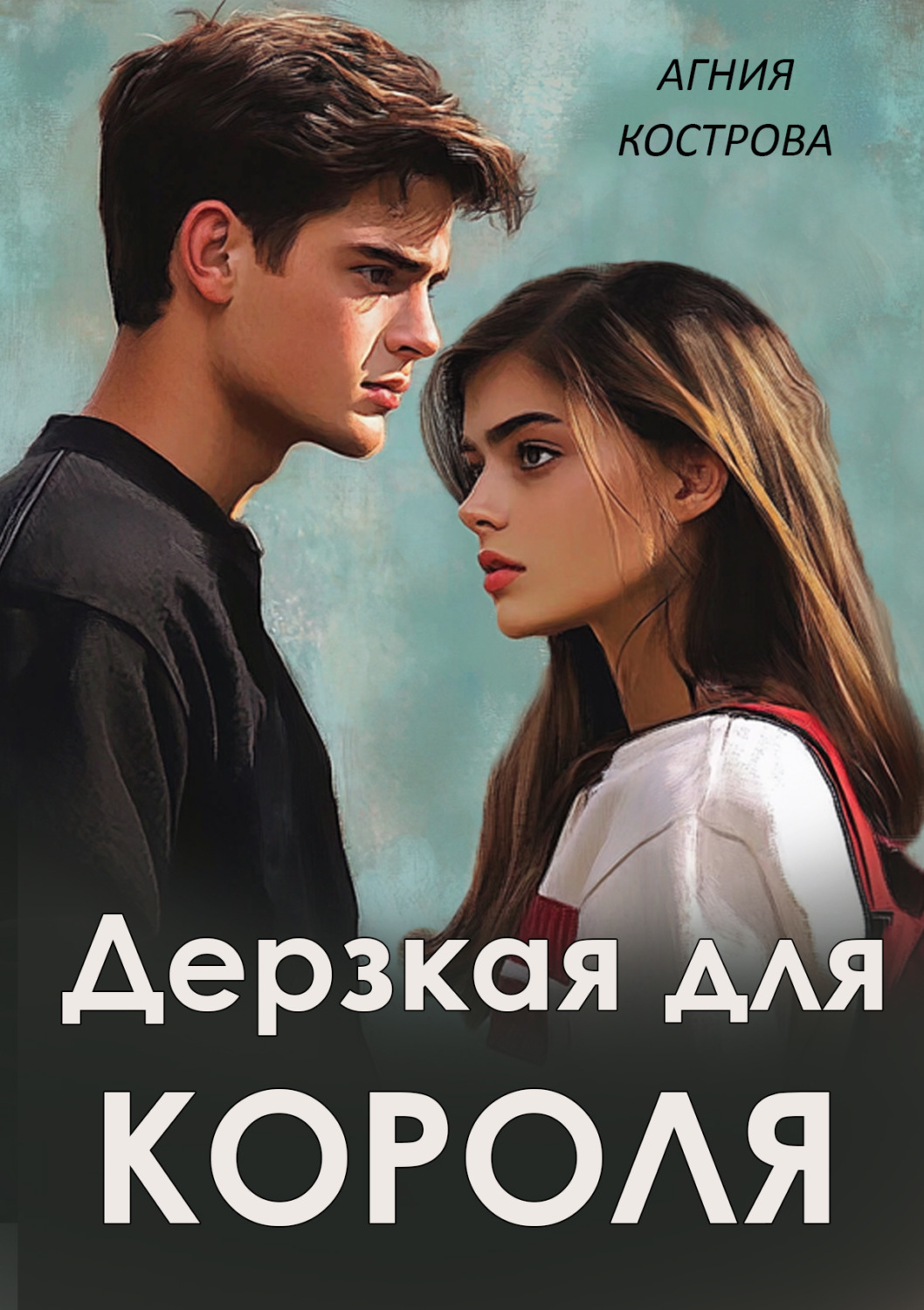 Обложка книги «Дерзкая для короля»