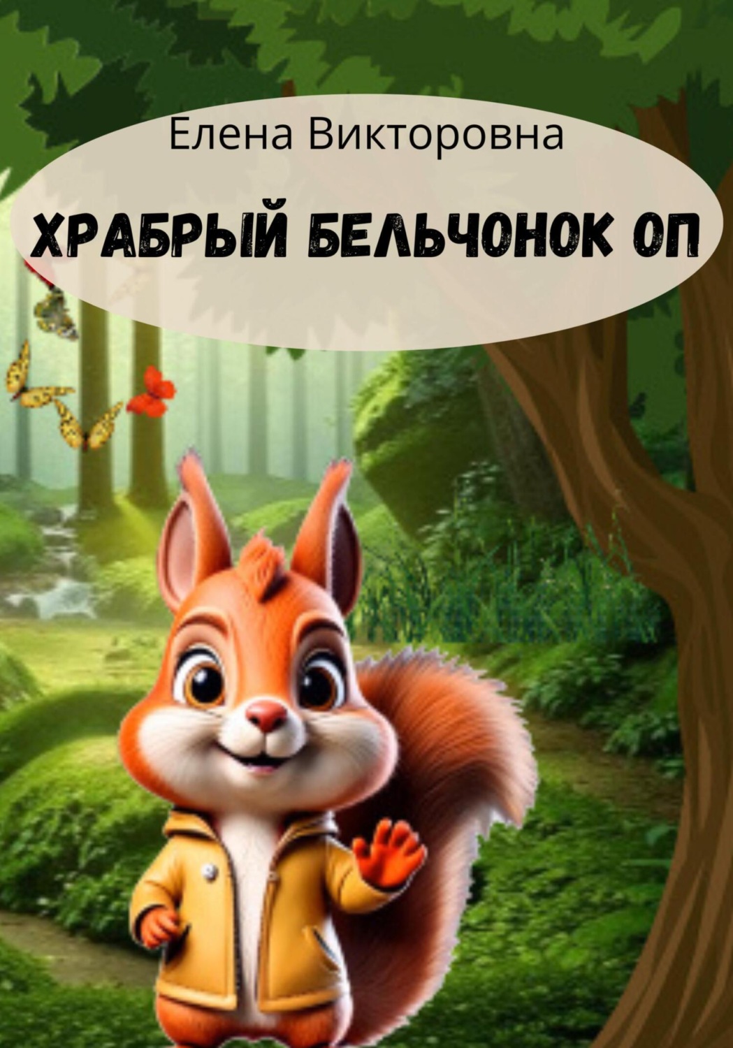 Обложка книги «Храбрый бельчонок ОП»