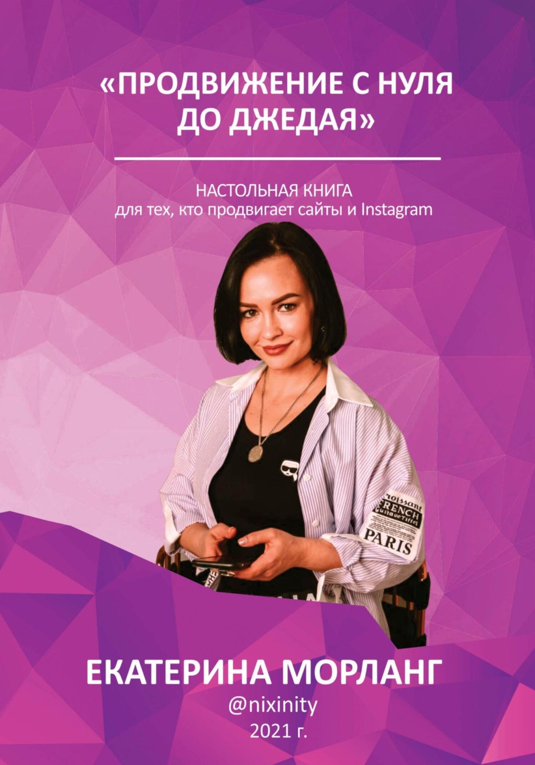 Обложка книги «Продвижение в интернете с нуля до Джедая. О способах манипуляции сознанием и управлении желаниями людей с помощью медиа-ресурсов.»