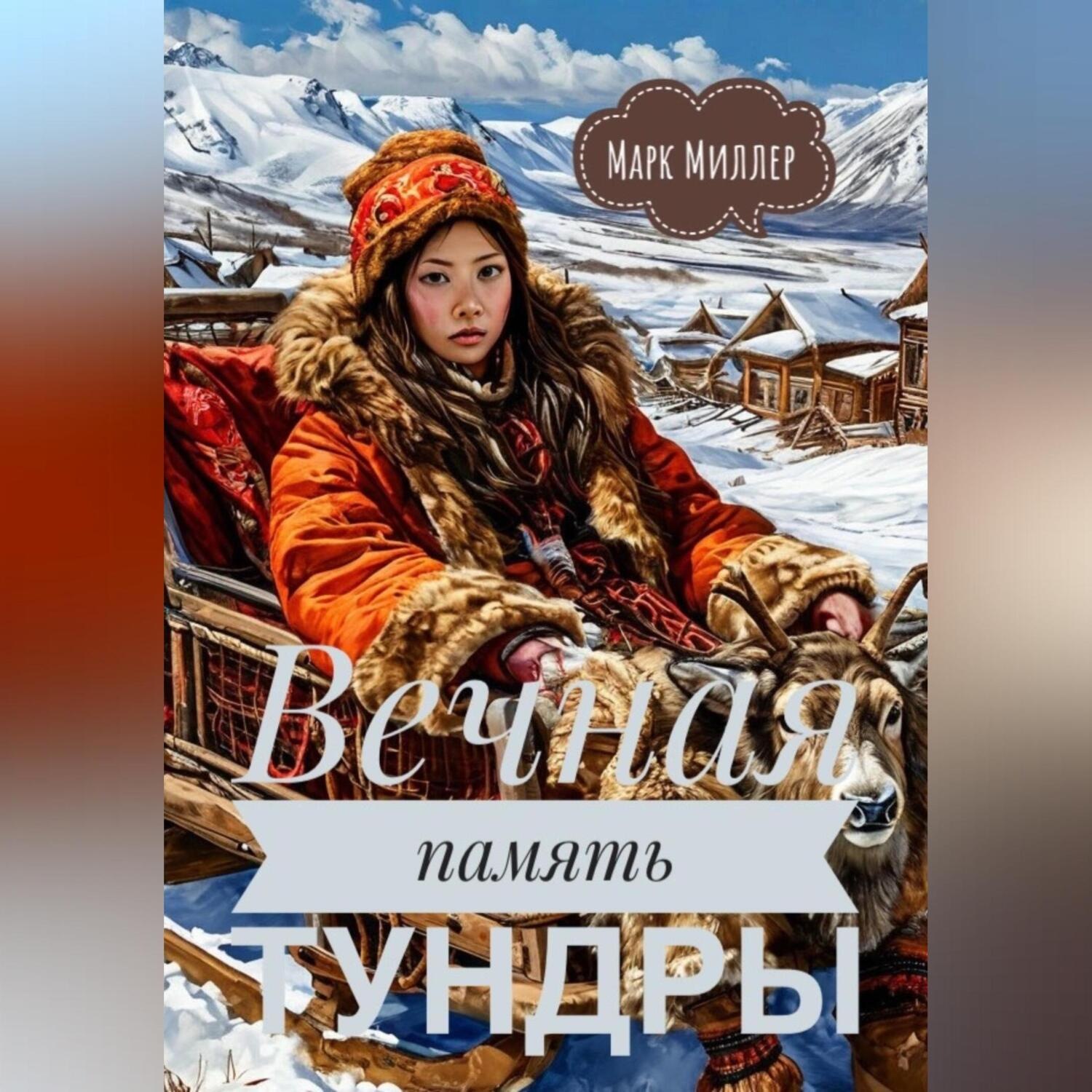 Обложка книги «Вечная память тундры»