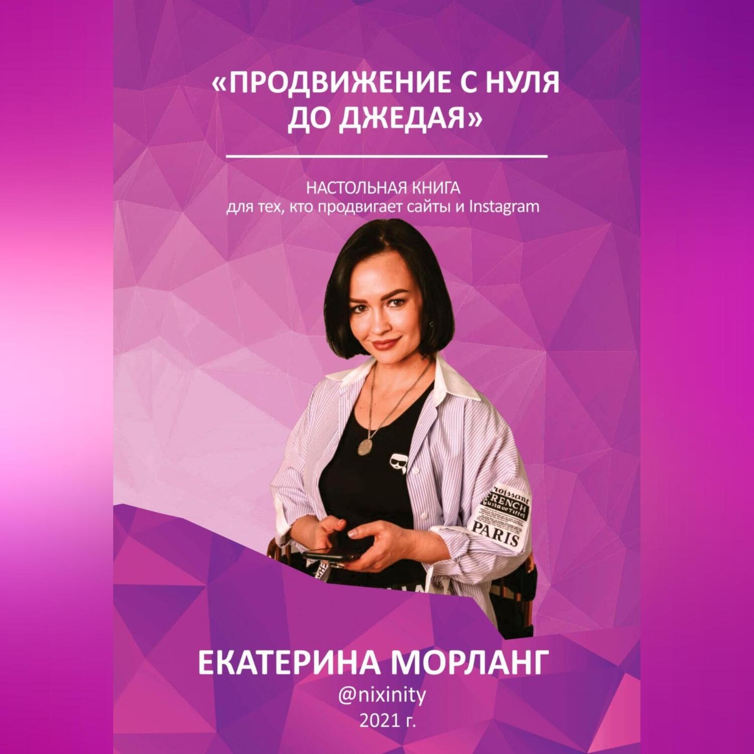 Обложка книги «Продвижение в интернете с нуля до Джедая. О способах манипуляции сознанием и управлении желаниями людей с помощью медиа-ресурсов.»