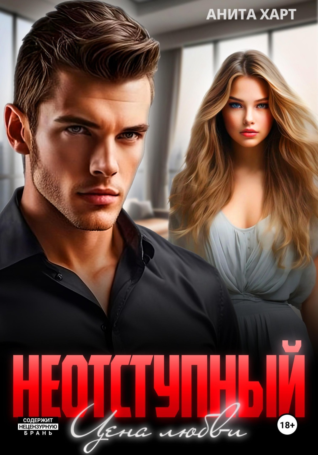 Обложка книги «Неотступный. Цена Любви»