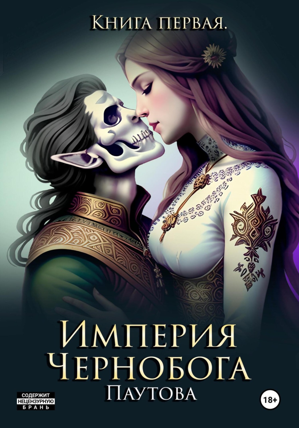 Обложка книги «Империя Чернобога. Книга первая.»