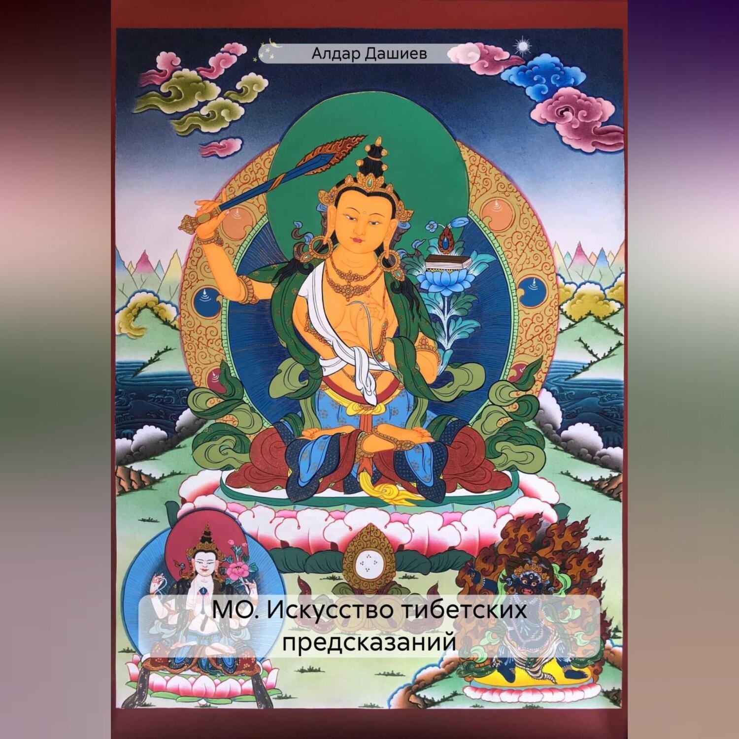 Обложка книги «МО. Искусство тибетских предсказаний»