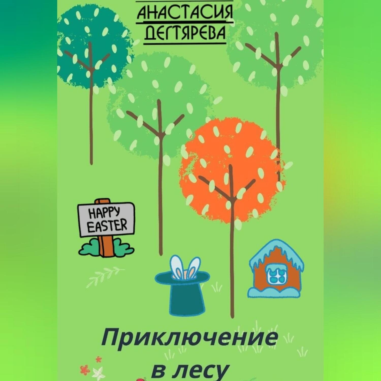 Обложка книги «Приключение в лесу»