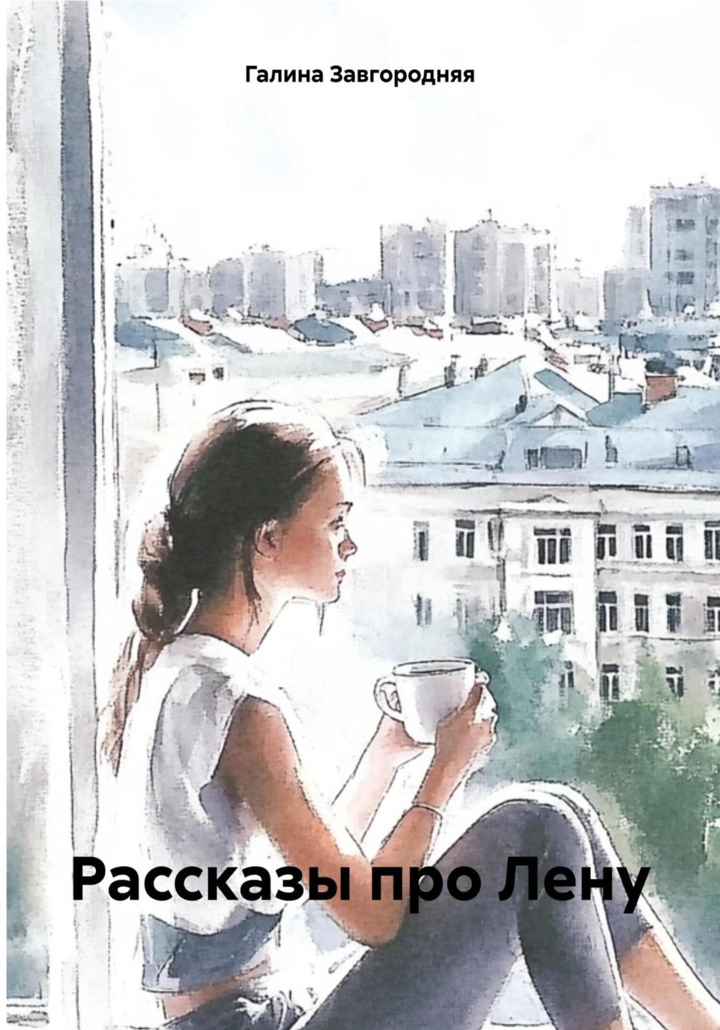 Обложка книги «Рассказы про Лену»
