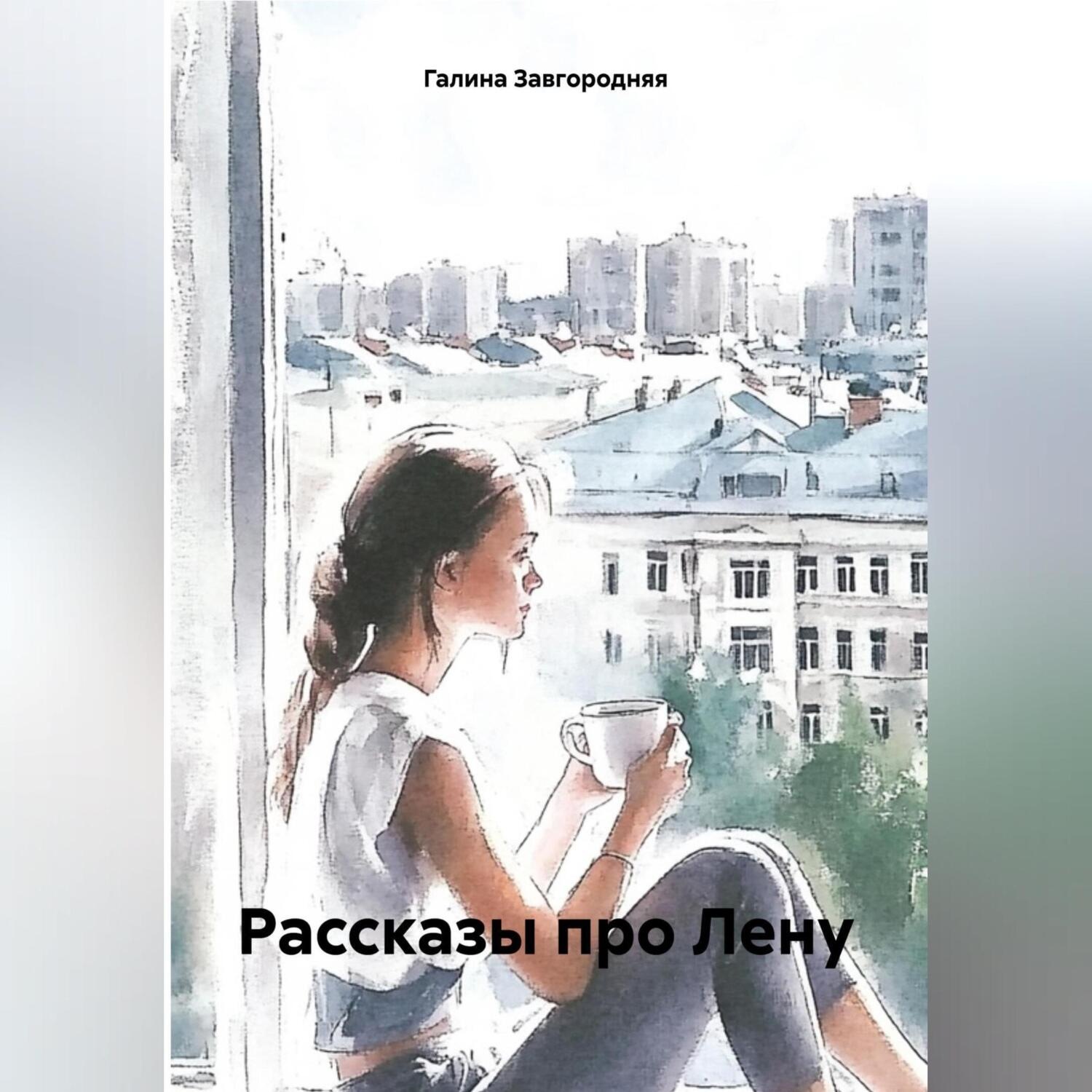 Обложка книги «Рассказы про Лену»