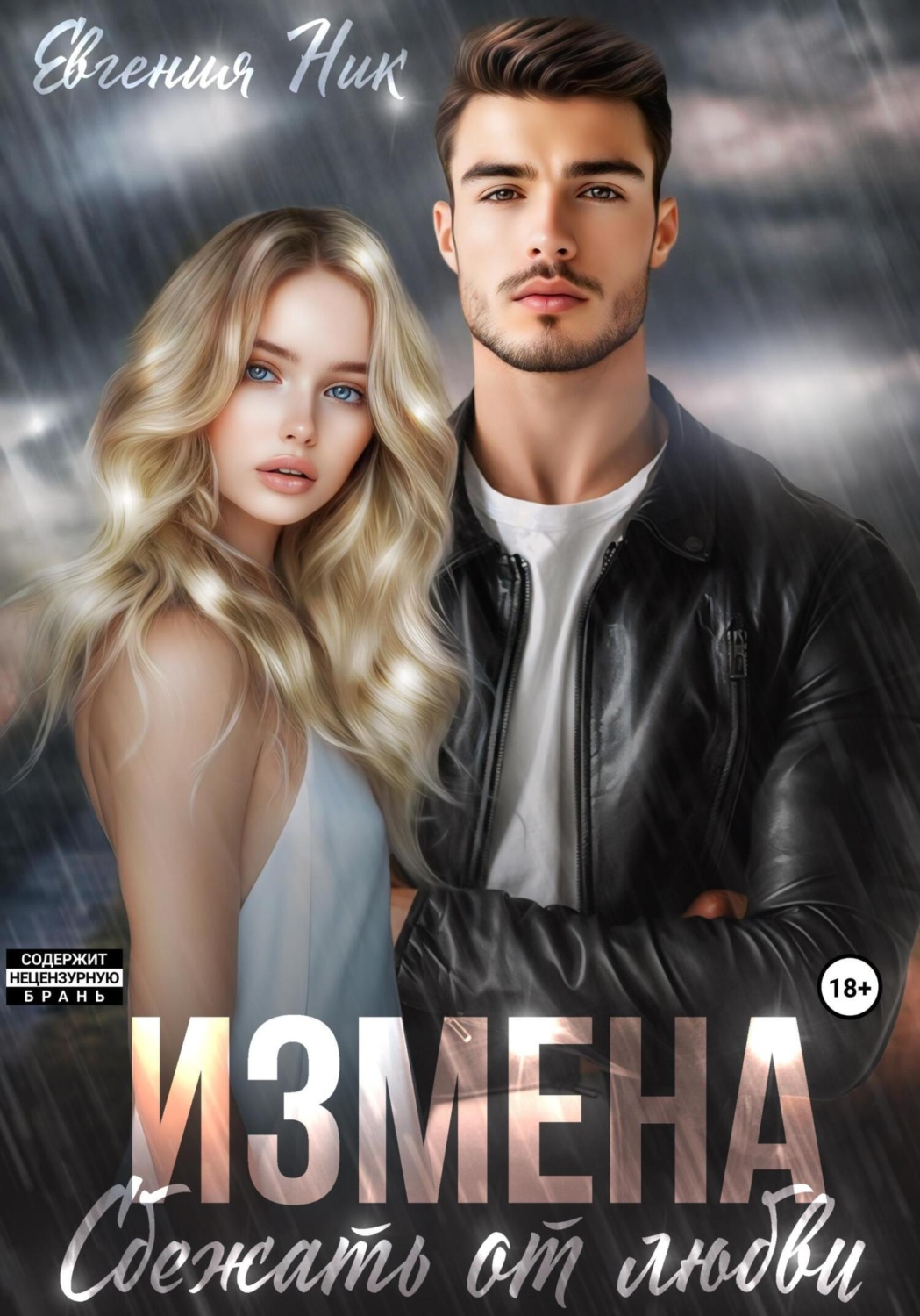 Обложка книги «Измена. Сбежать от любви»