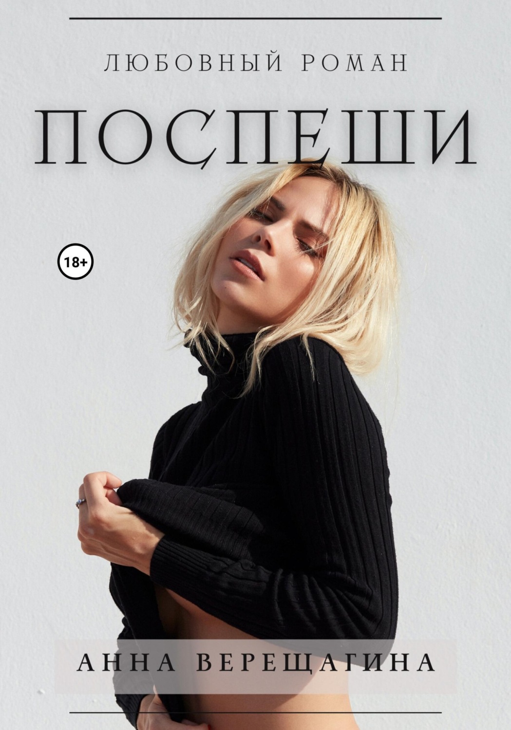 Обложка книги «Поспеши»