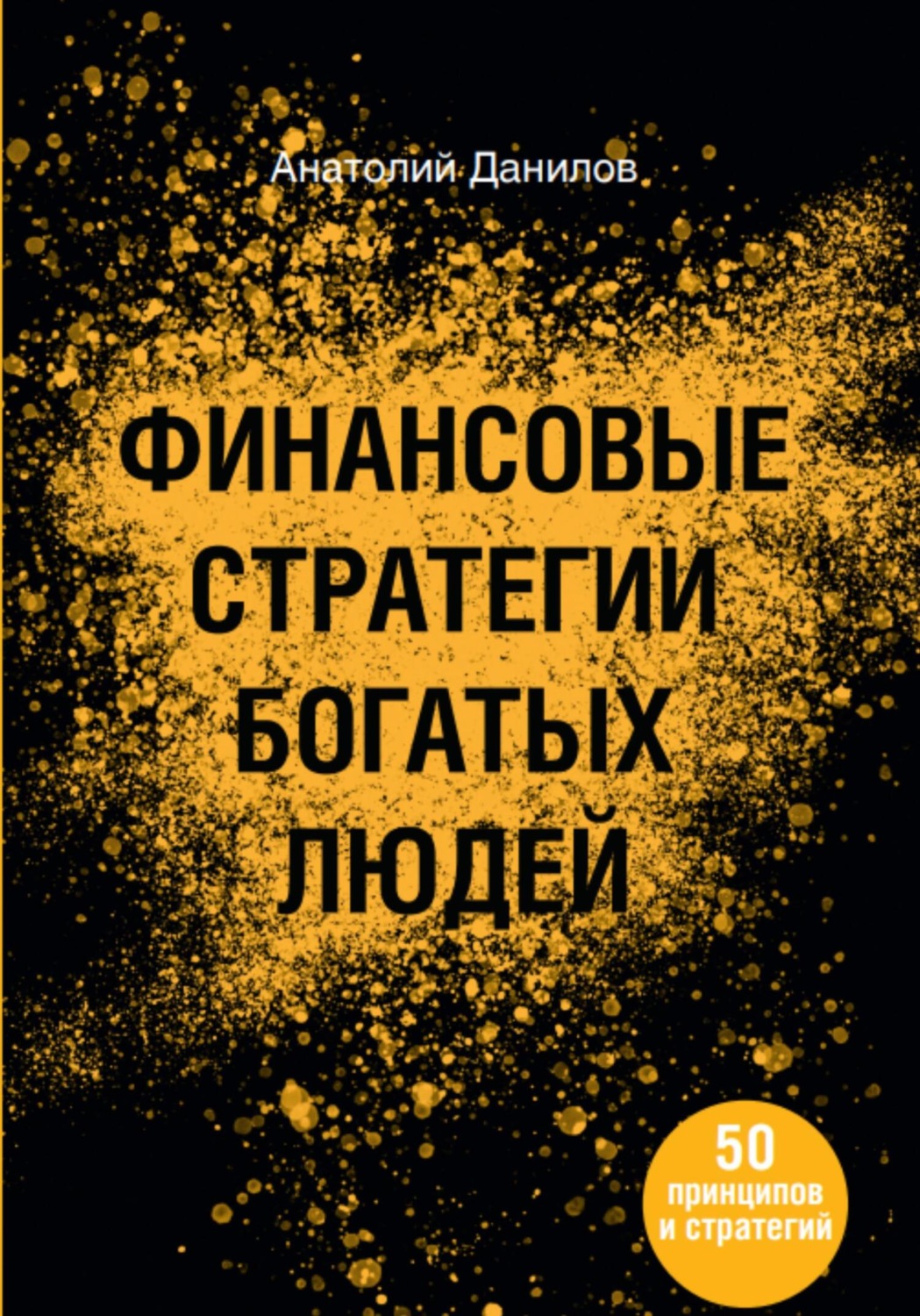 Обложка книги «Финансовые стратегии богатых людей»