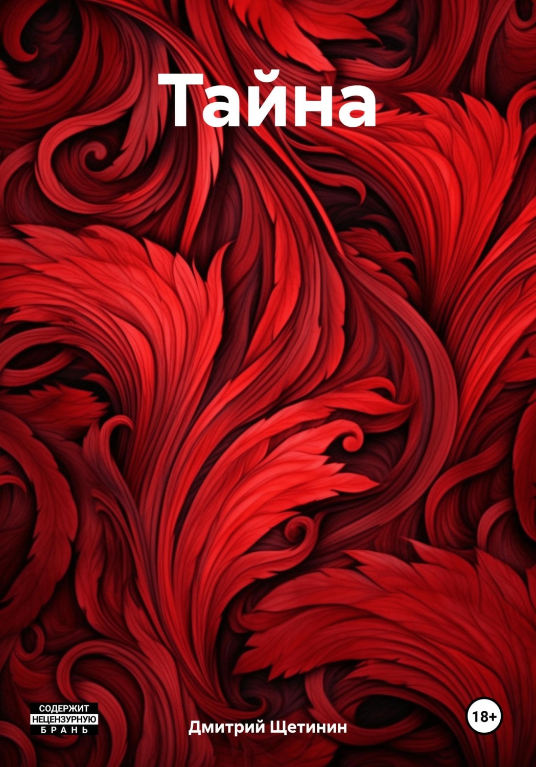 Обложка книги «Тайна»