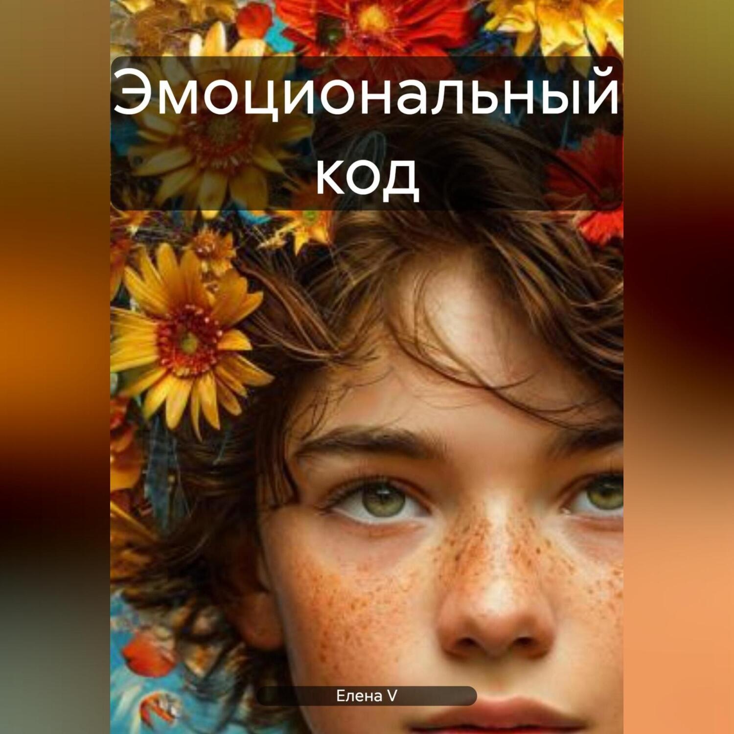 Обложка книги «Эмоциональный код»