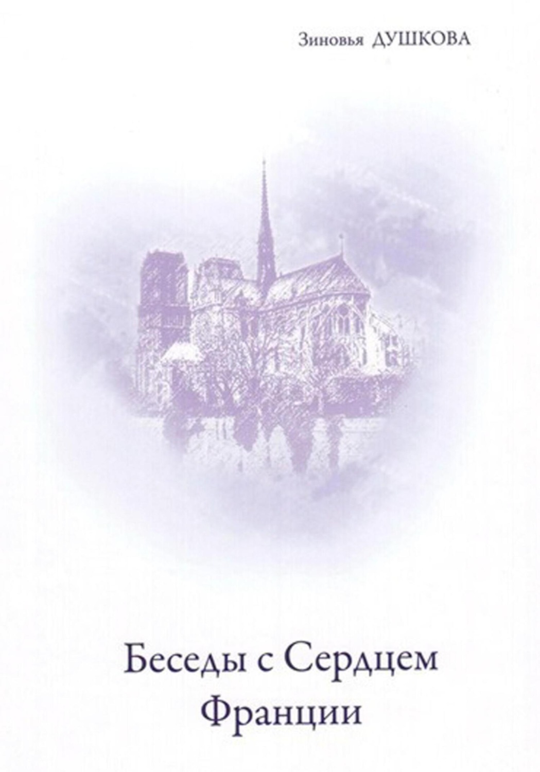Обложка книги «Беседы с Cердцем Франции»