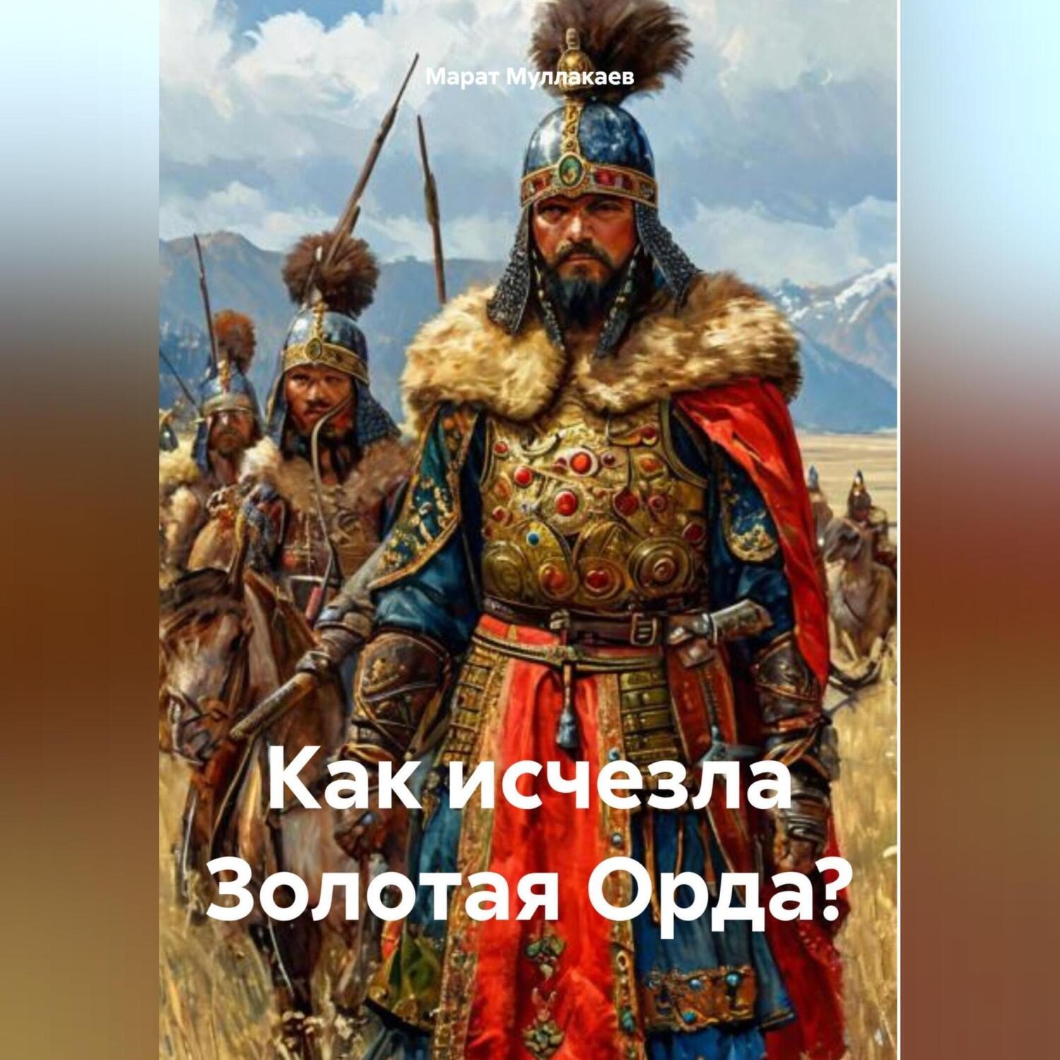Обложка книги «Как исчезла Золотая Орда?»