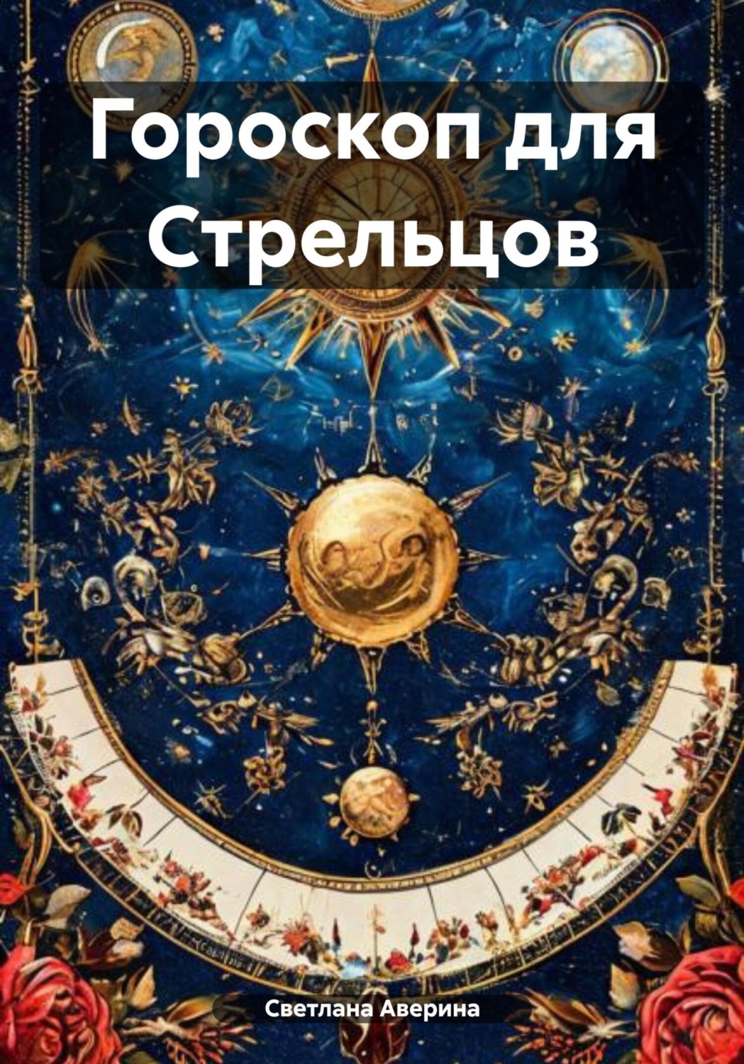 Обложка книги «Гороскоп для Стрельцов»