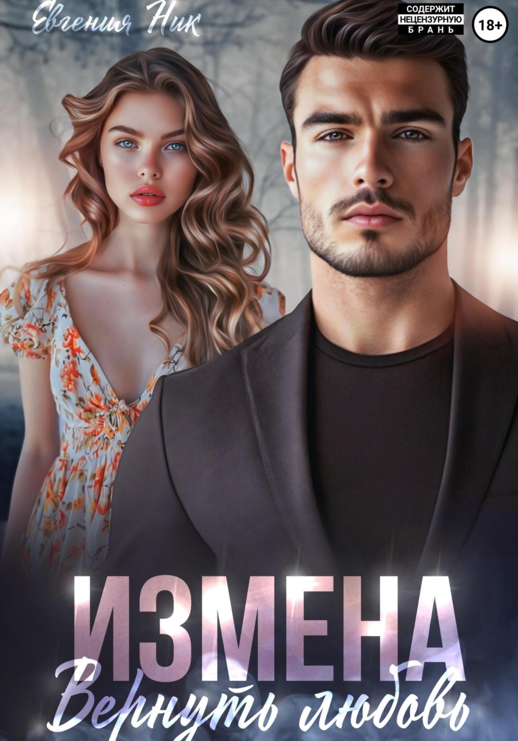 Обложка книги «Измена. Вернуть любовь»