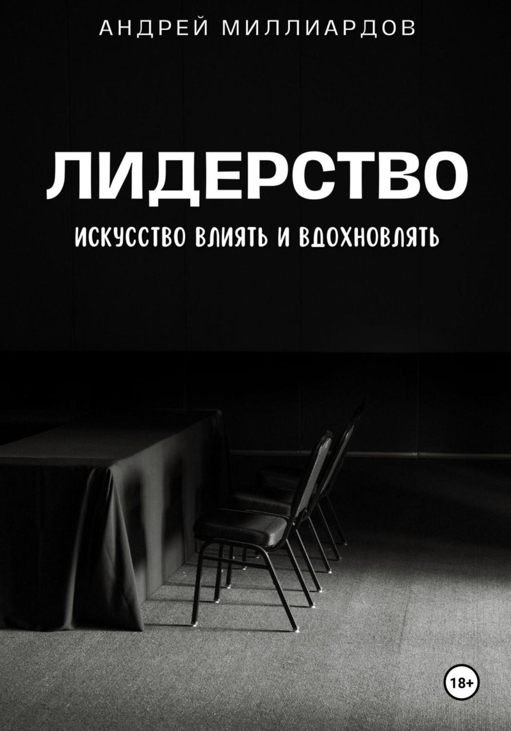 Обложка книги «Лидерство. Искусство Влиять и Вдохновлять»