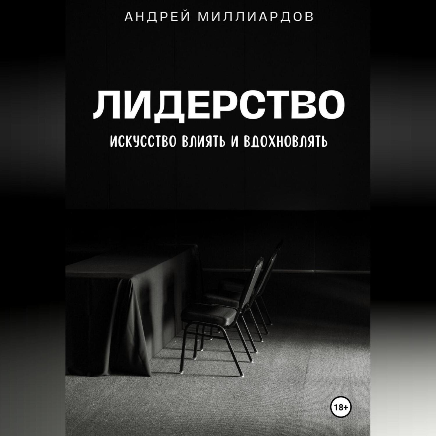 Обложка книги «Лидерство. Искусство Влиять и Вдохновлять»