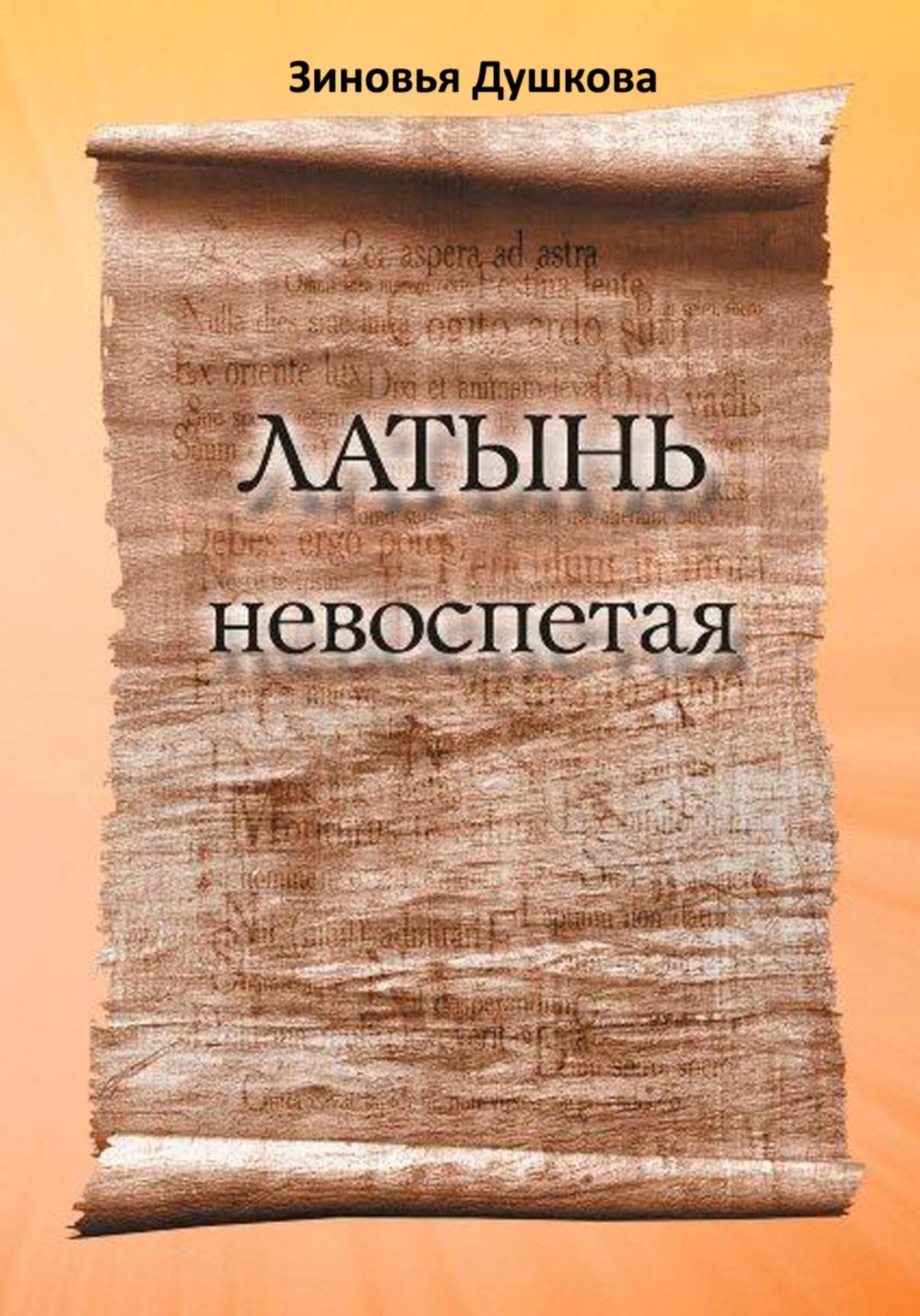 Обложка книги «Латынь невоспетая»