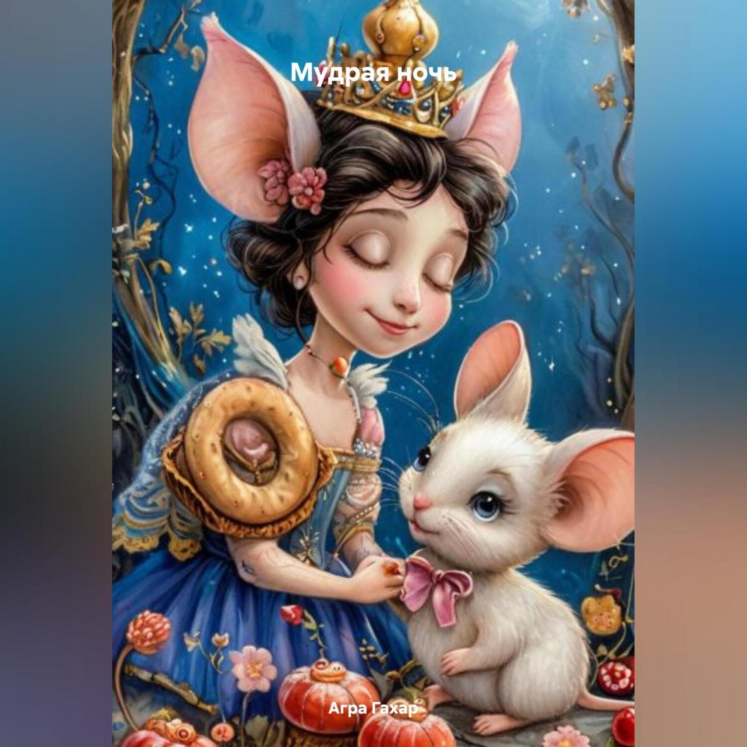 Обложка книги «Мудрая ночь»