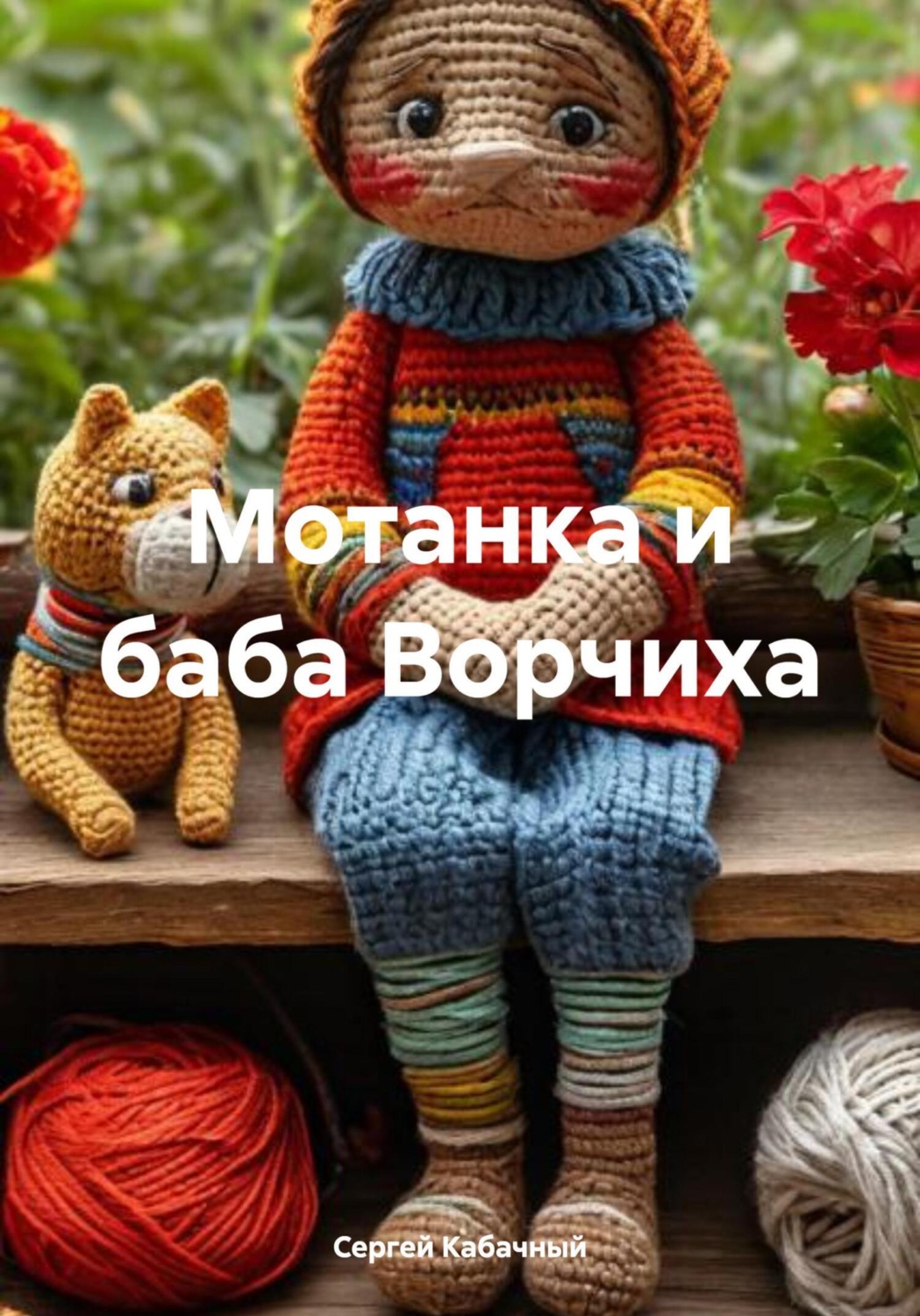 Обложка книги «Мотанка и баба Ворчиха»