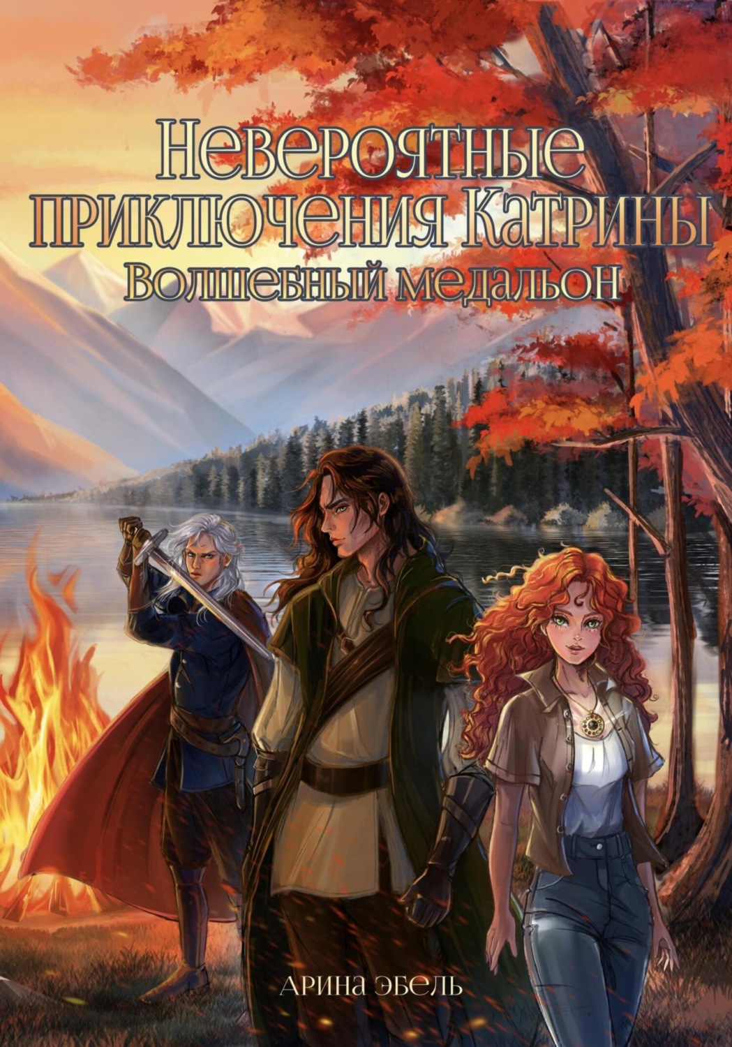 Обложка книги «Невероятные приключения Катрины. Волшебный медальон»