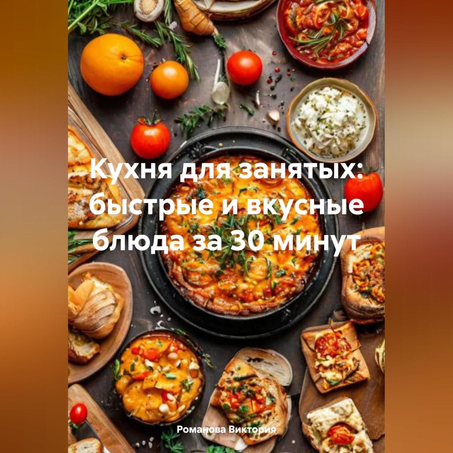 Обложка книги «Кухня для занятых: быстрые и вкусные блюда за 30 минут»