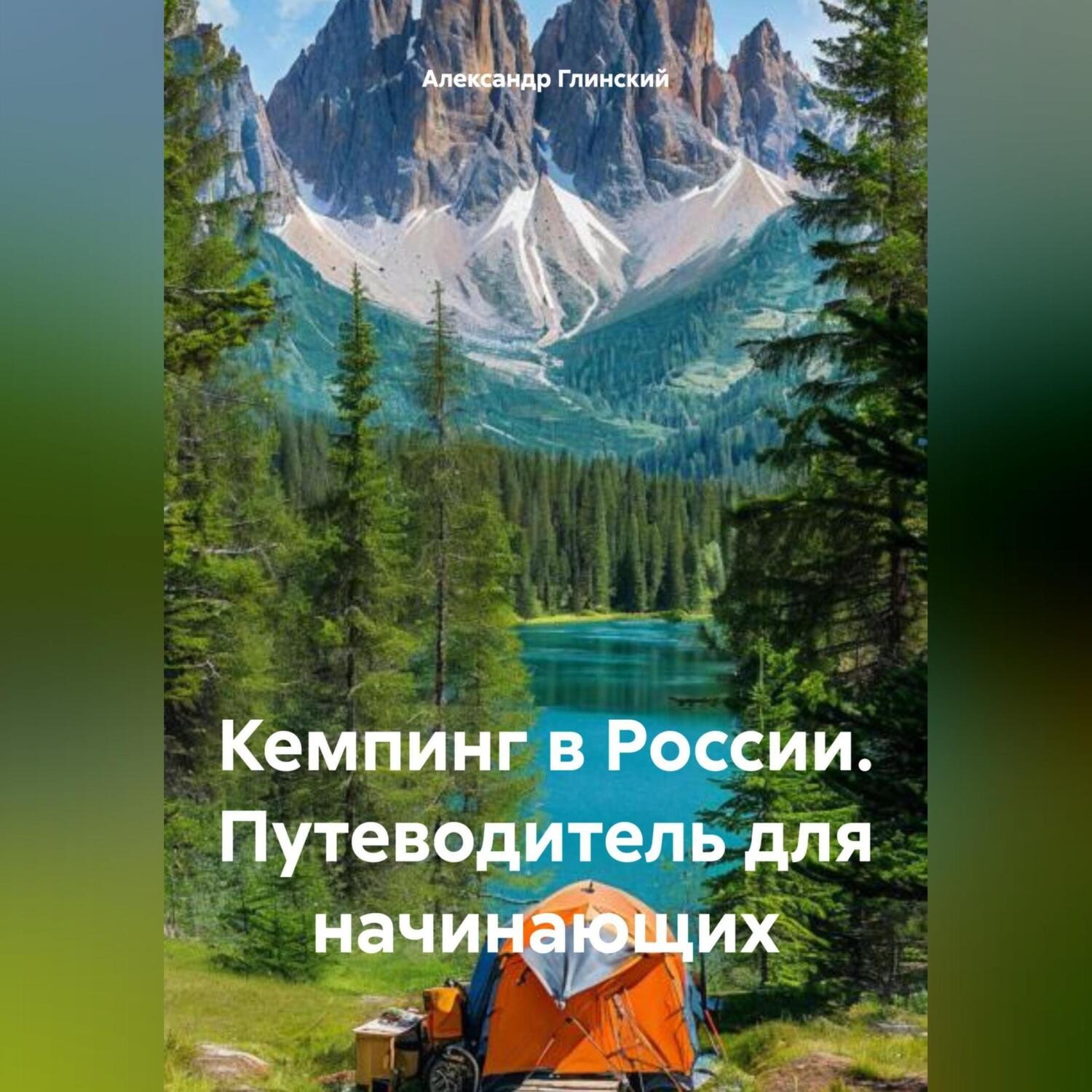 Обложка книги «Кемпинг в России. Путеводитель для начинающих»