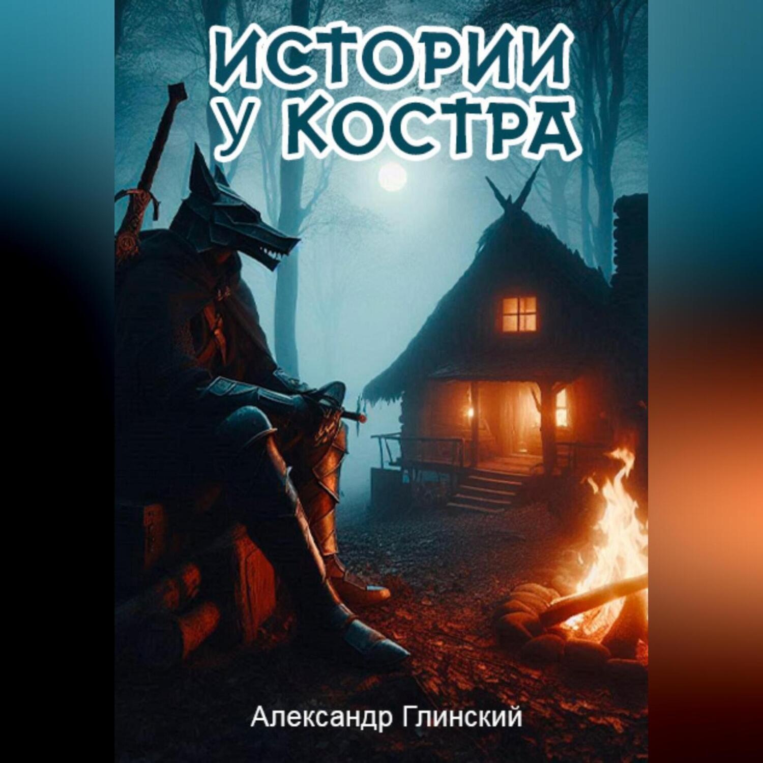 Обложка книги «Истории у костра»