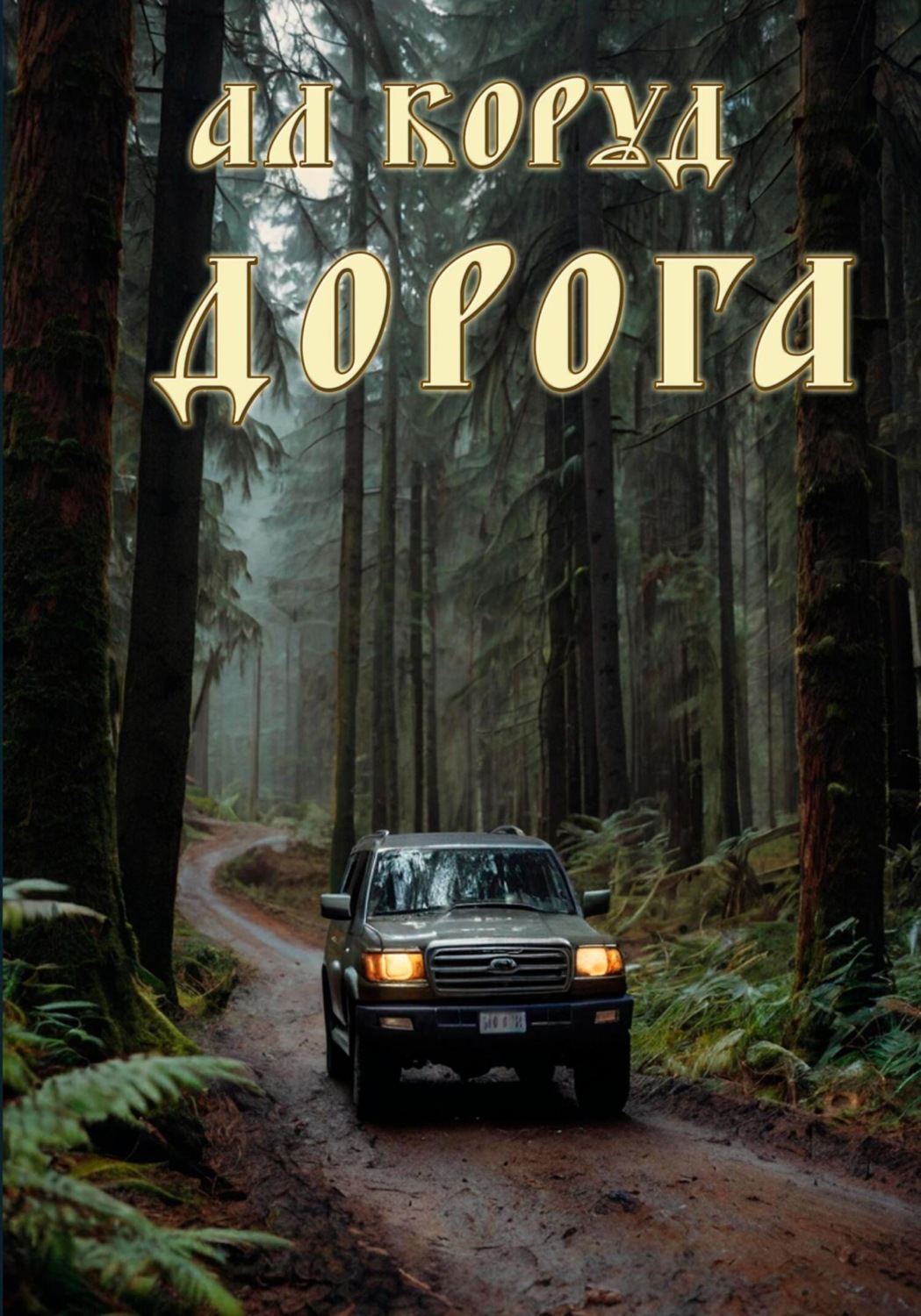 Обложка книги «Дорога»